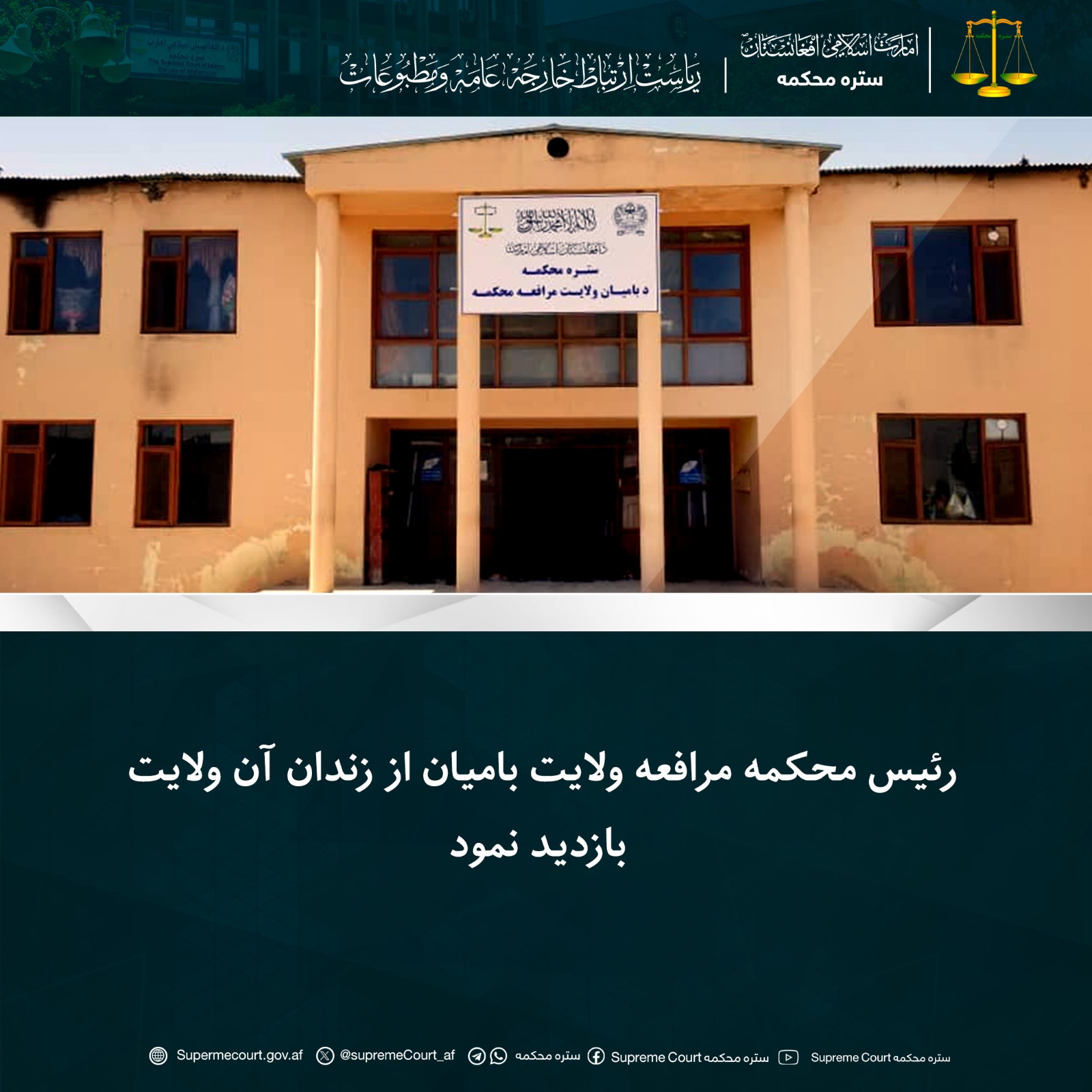 رئیس محکمه مرافعه ولایت بامیان از زندان آن ولایت بازدید نمود