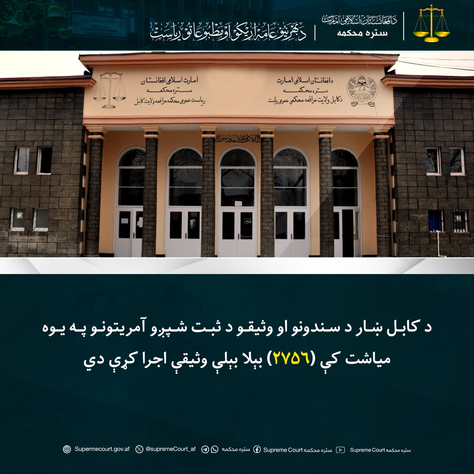 د کابل ښار د سندونو او وثیقو د ثبت شپږو آمریتونو په يوه مياشت کې (۲۷۵۶) بېلا بېلې وثیقې اجرا کړې دي