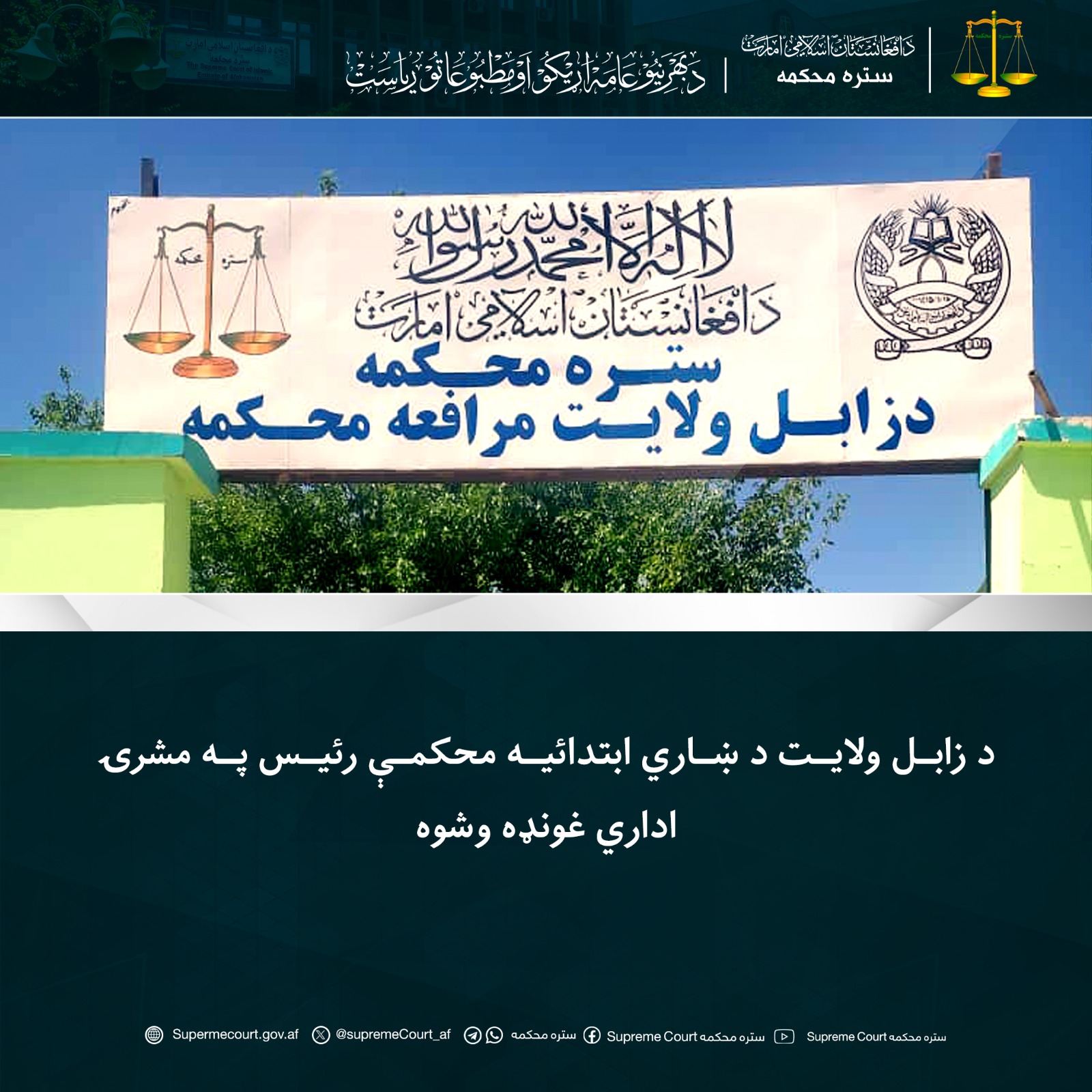 د زابل ولایت د ښاري ابتدائیه محکمې رئیس په مشرۍ اداري غونډه وشوه