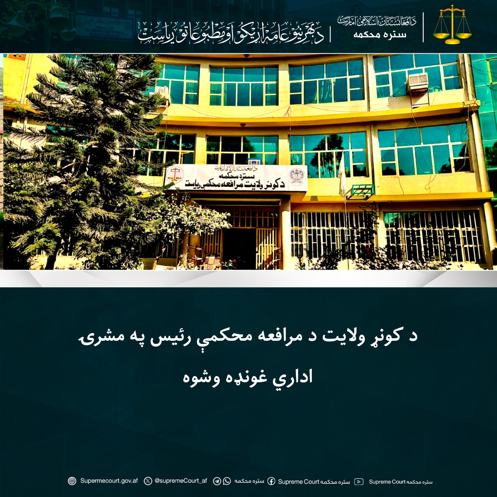 د کونړ ولایت د مرافعه محکمې رئيس په مشرۍ اداري غونډه وشوه