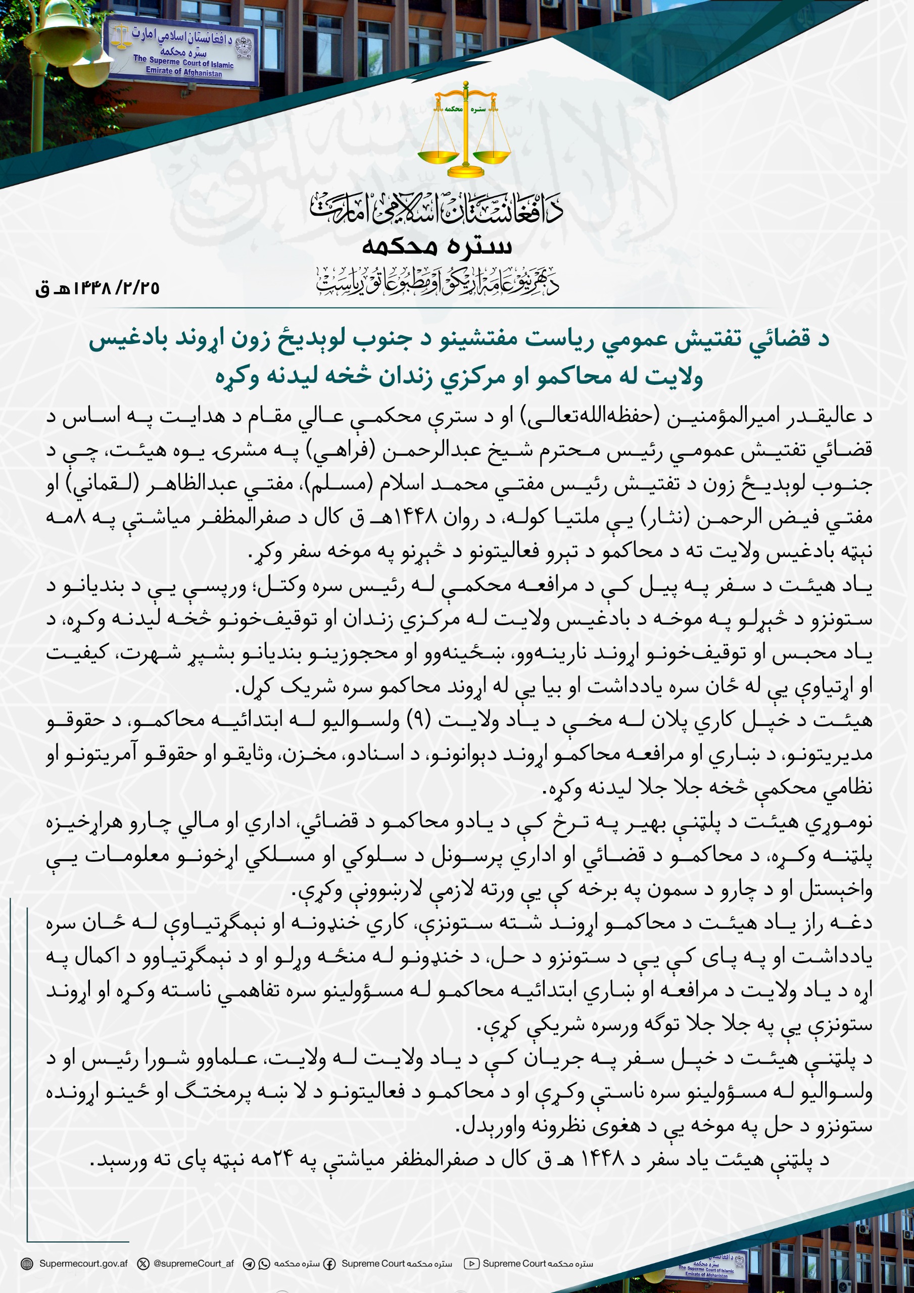 د قضائي تفتیش عمومي ریاست مفتشینو د جنوب لوېديځ زون اړوند بادغیس ولایت له محاکمو او مرکزي زندان څخه لیدنه وکړه