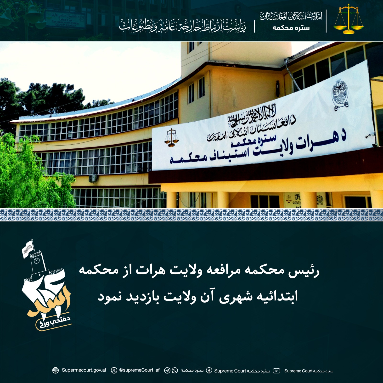 رئیس محکمه مرافعه ولایت هرات از محکمه ابتدائیه شهری آن ولایت بازدید نمود
