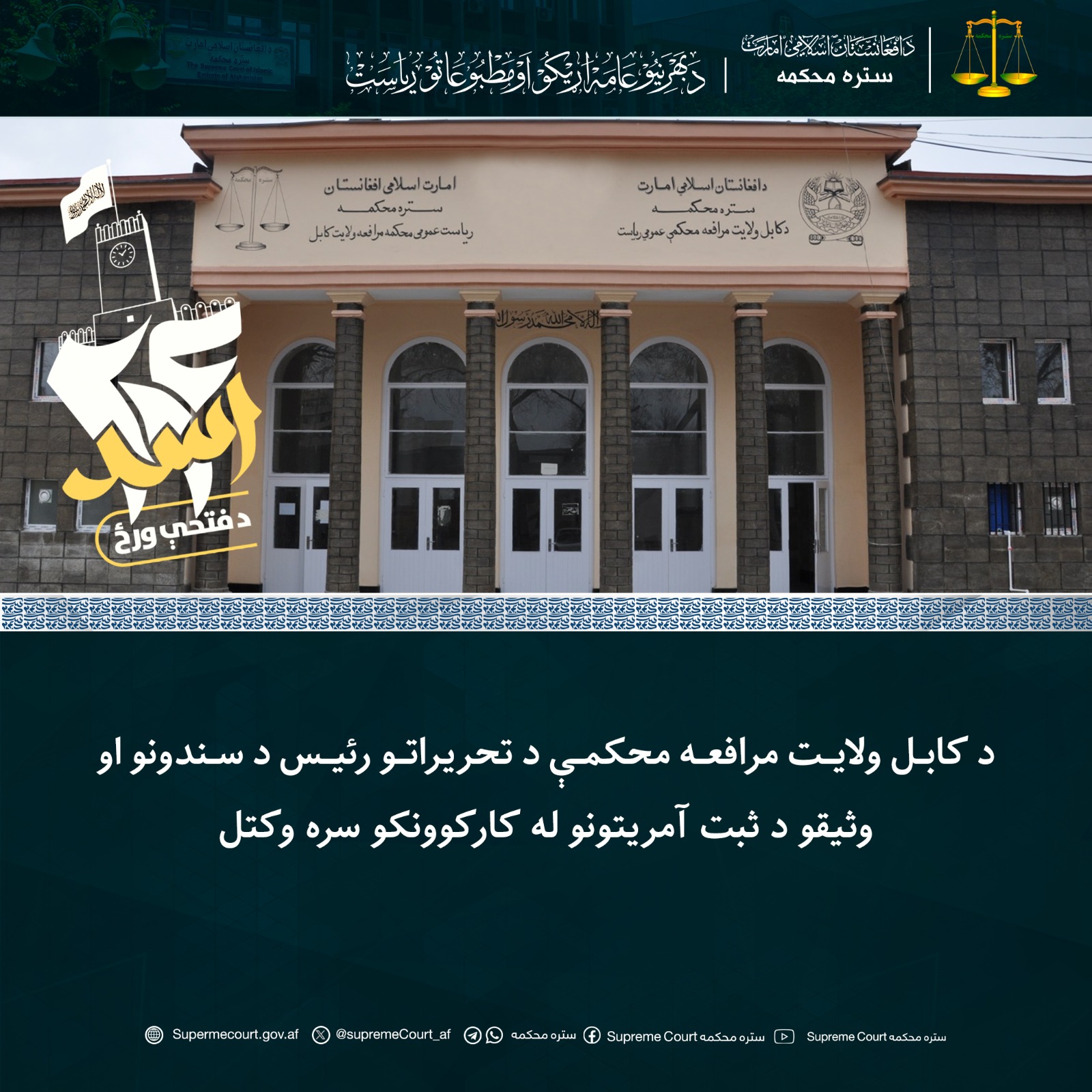 د کابل ولايت مرافعه محکمې د تحریراتو رئیس د سندونو او وثیقو د ثبت آمریتونو له کارکوونکو سره وکتل