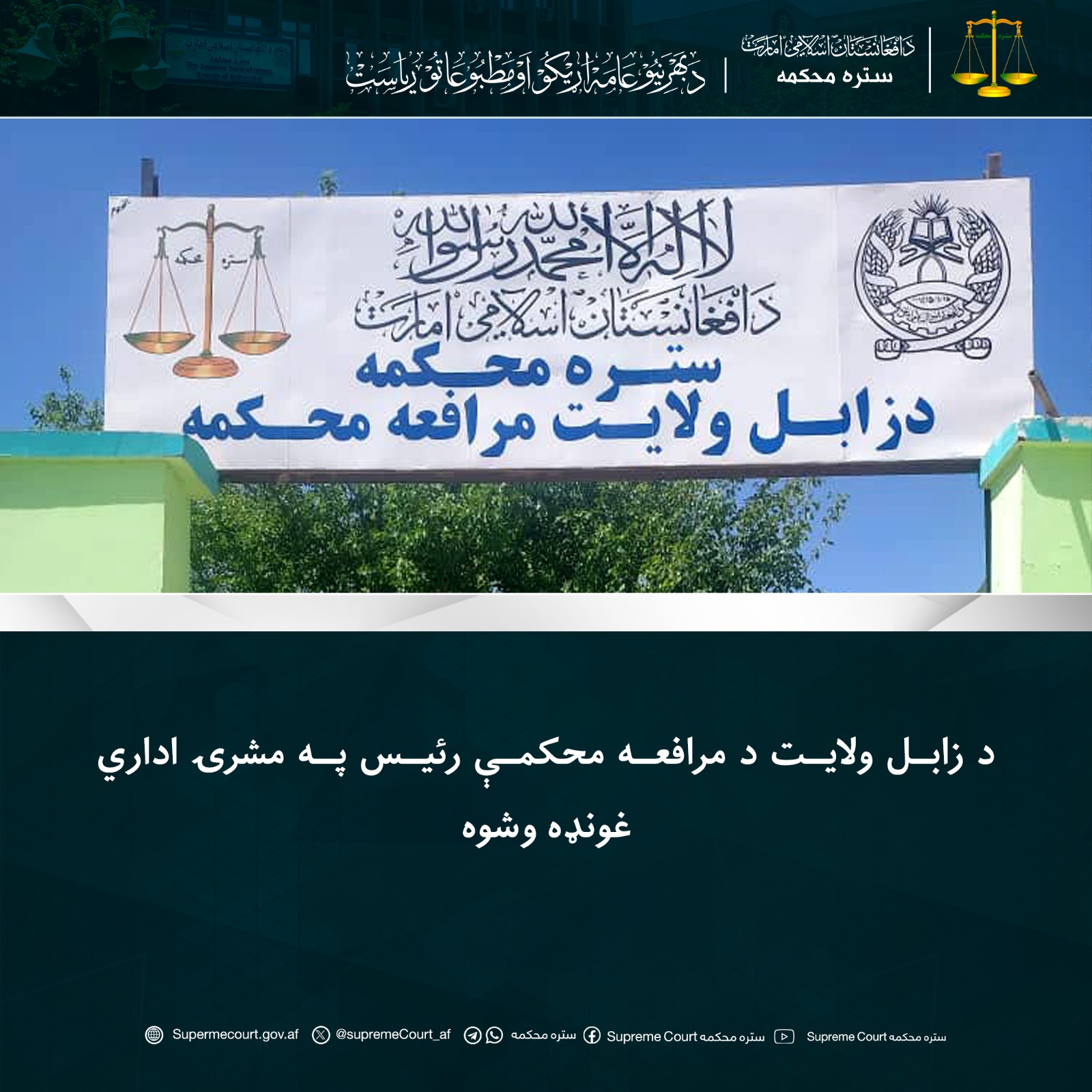 د زابل ولايت د مرافعه محکمې رئيس په مشرۍ اداري غونډه وشوه