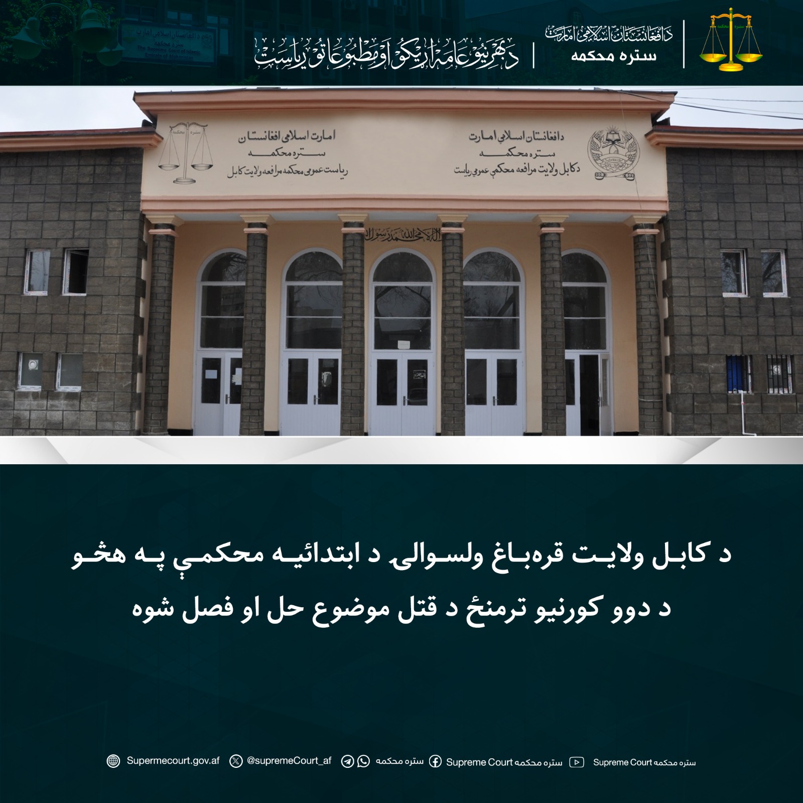 د کابل ولایت قره‌باغ ولسوالۍ د ابتدائیه محکمې په هڅو د دوو کورنیو ترمنځ د قتل موضوع حل او فصل شوه