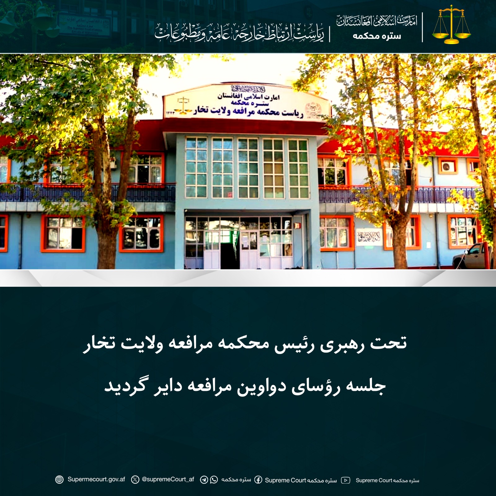 تحت رهبری رئیس محکمه مرافعه ولایت تخار جلسه رؤسای دواوین مرافعه دایر گردید