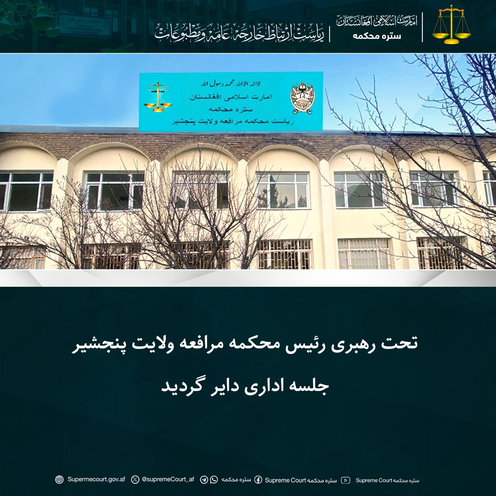 تحت رهبری رئیس محکمه مرافعه ولایت پنجشیر جلسه اداری دایر گردید