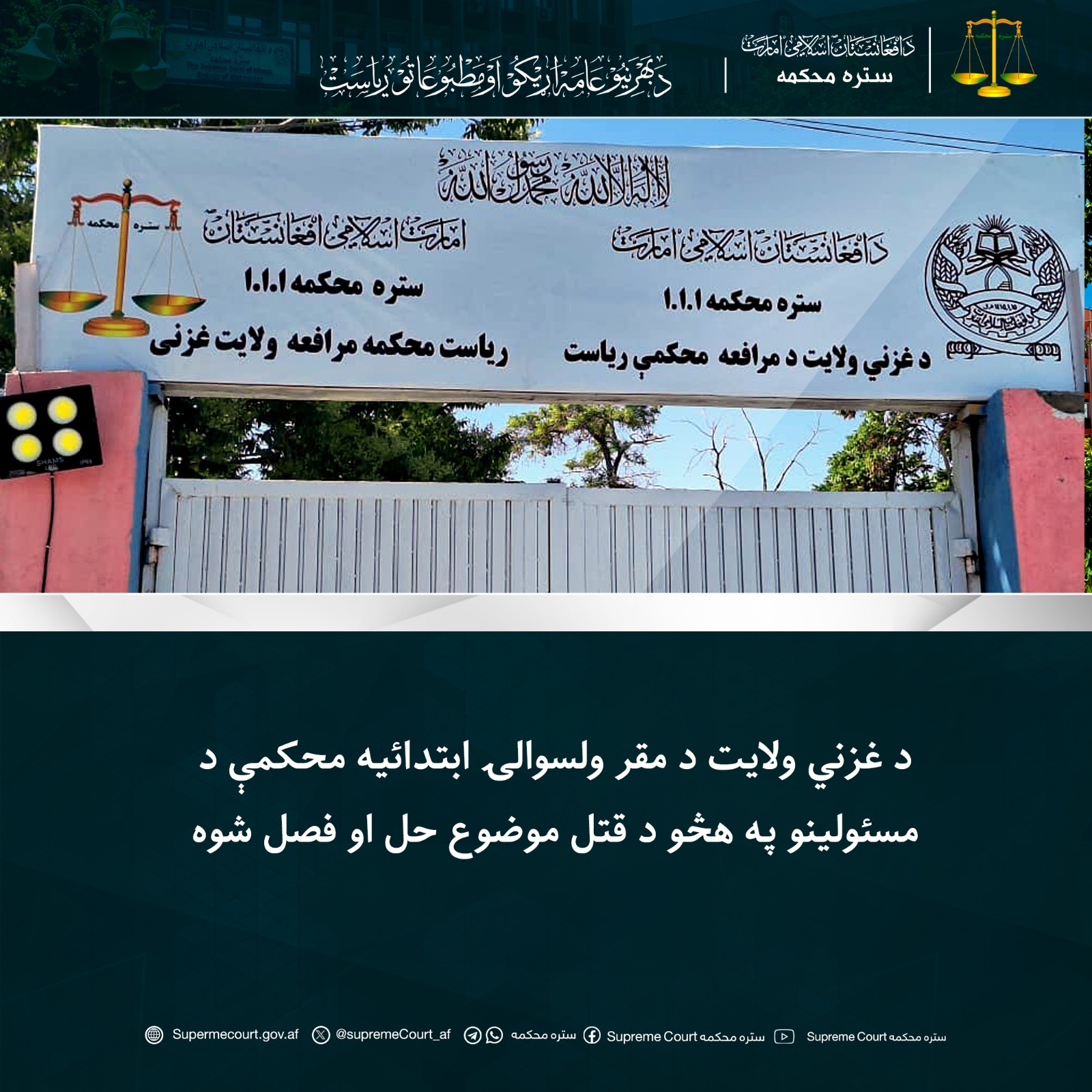 د غزني ولايت د مقر ولسوالۍ ابتدائیه محکمې د مسؤولينو په هڅو د قتل موضوع حل او فصل شوه