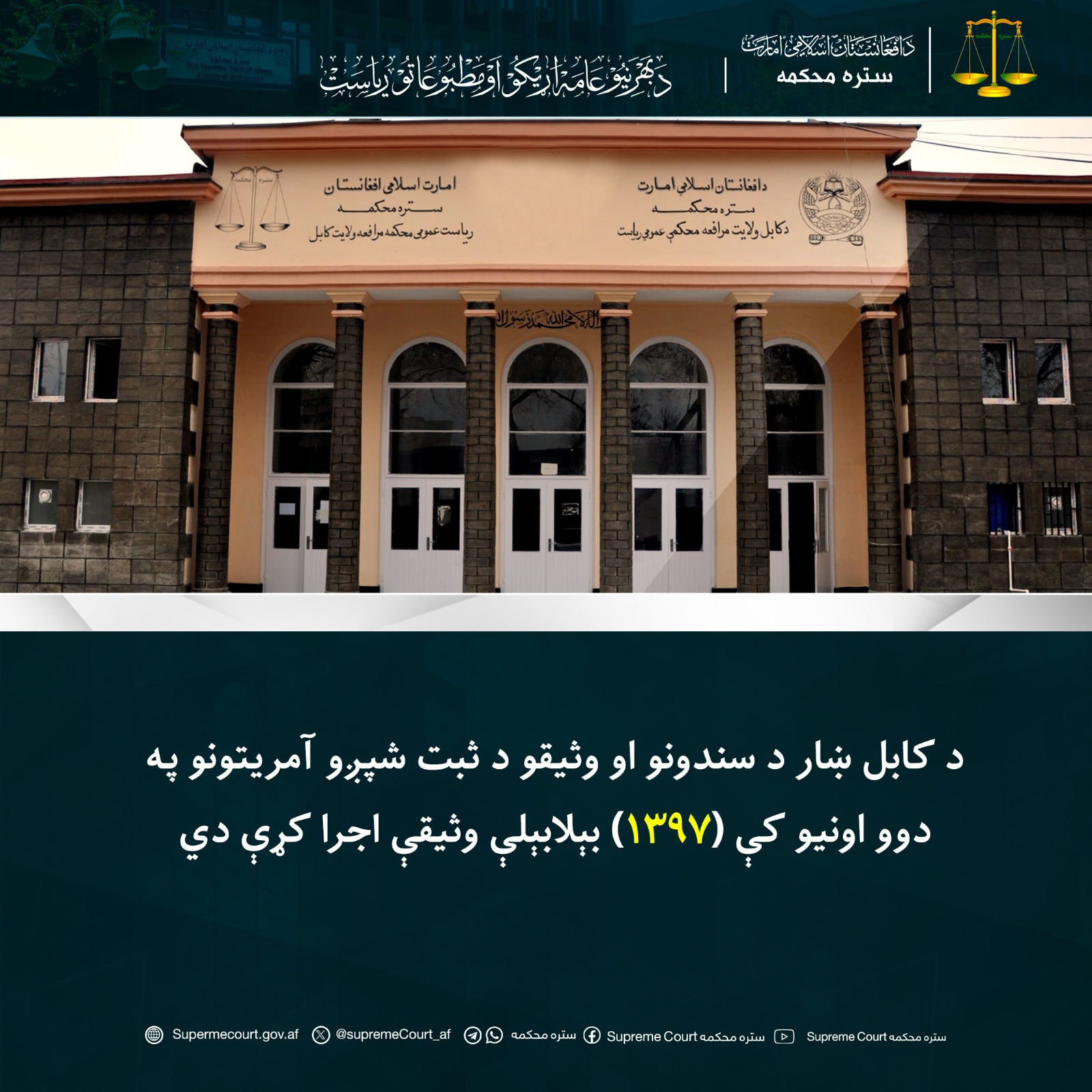 د کابل ښار د سندونو او وثیقو د ثبت شپږو آمریتونو په دوو اونيو کې (۱۳۹۷) بېلابېلې وثیقې اجرا کړې دي