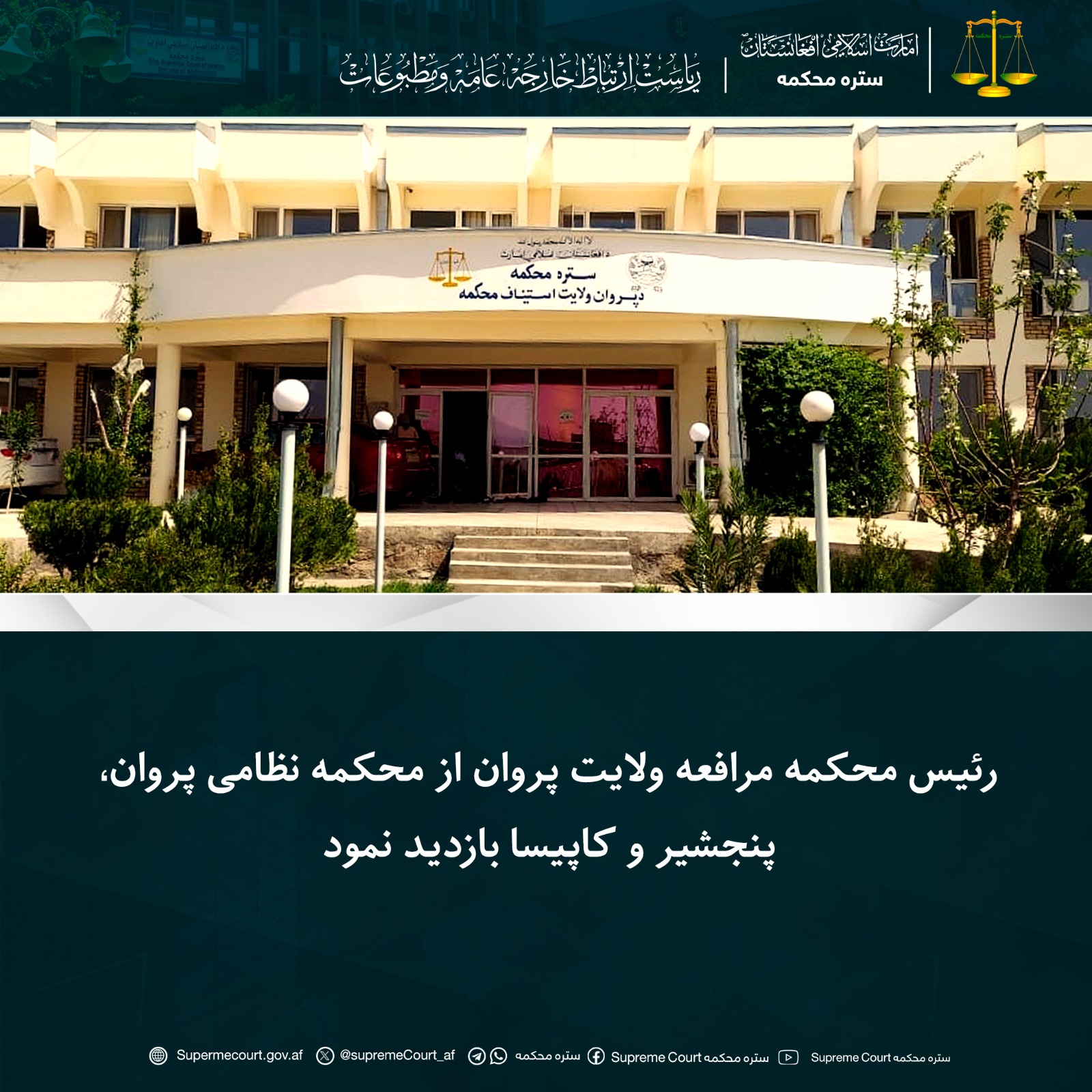 رئیس محکمه مرافعه ولایت پروان از محکمه نظامی پروان، پنجشیر و کاپیسا بازدید نمود