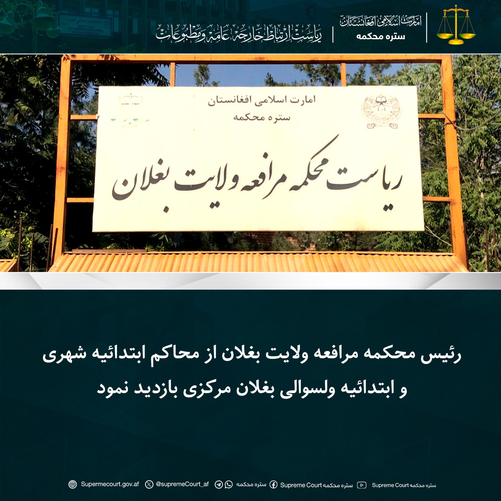 رئیس محکمه مرافعه ولایت بغلان از محاکم ابتدائیه شهری و ابتدائیه ولسوالی بغلان مرکزی بازدید نمود