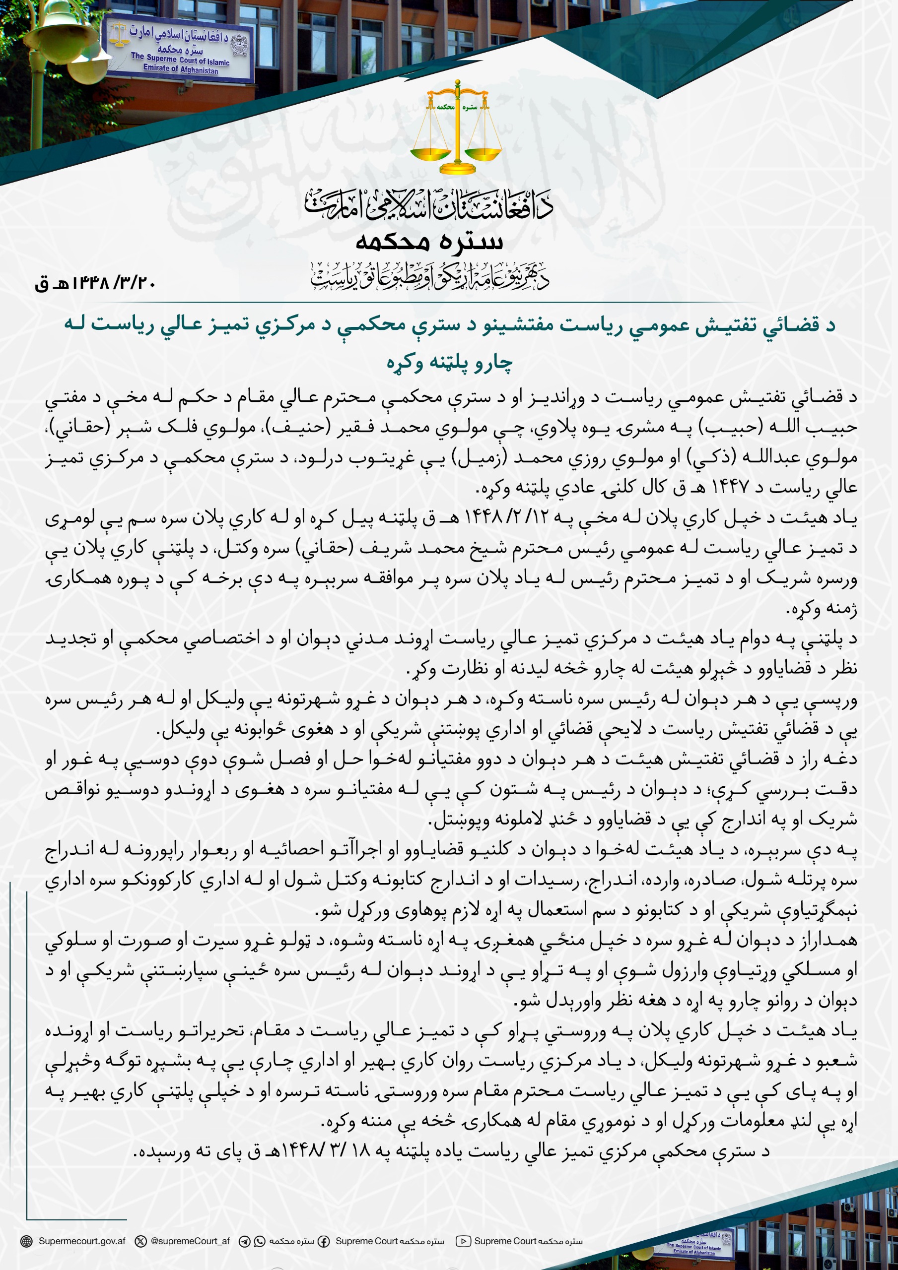 د قضائي تفتیش عمومي ریاست مفتشینو د سترې محکمې د مرکزي تمیز عالي ریاست له چارو پلټنه وکړه