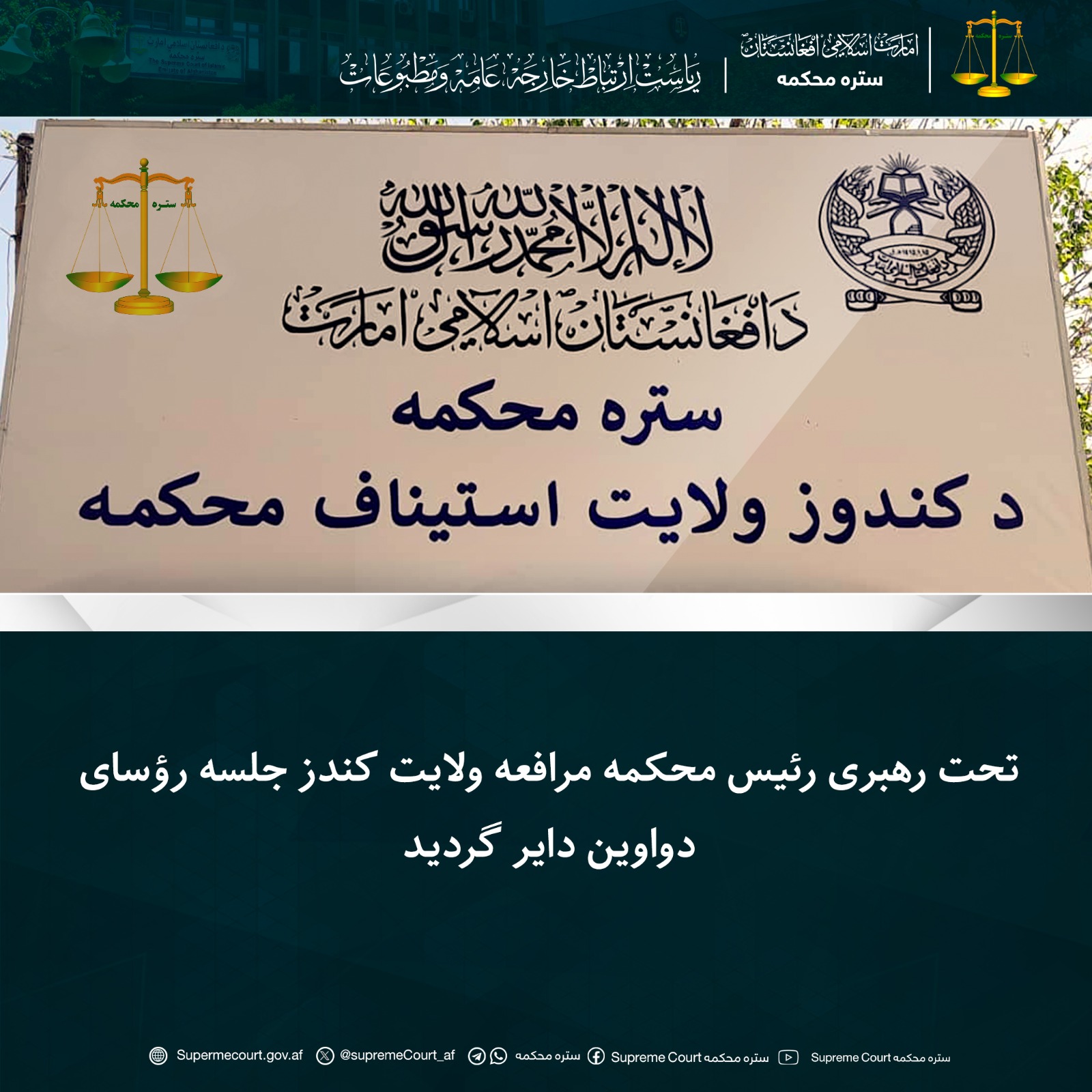 تحت رهبری رئیس محکمه مرافعه ولایت کندز جلسه رؤسای دواوین دایر گردید