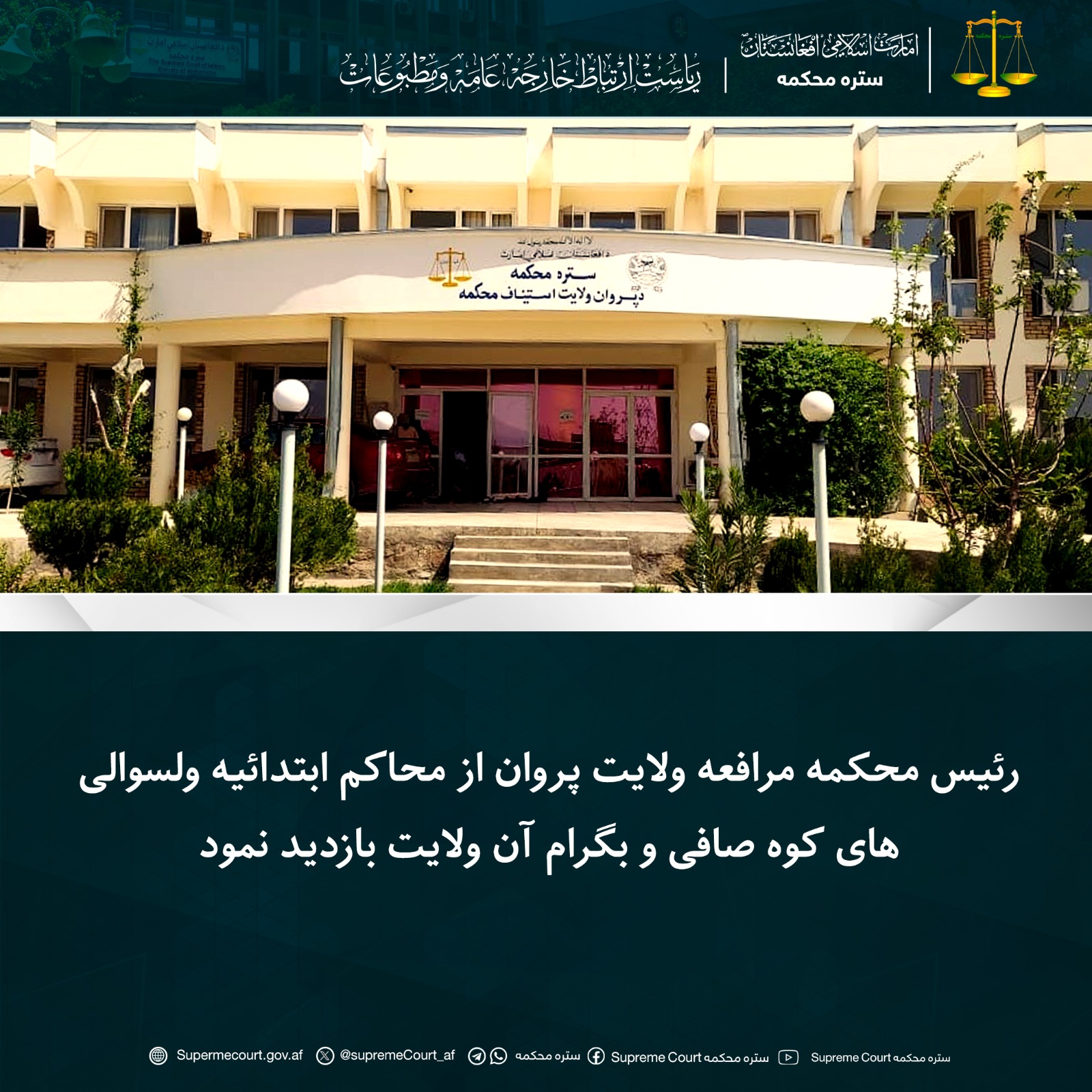 رئیس محکمه مرافعه ولایت پروان از محاکم ابتدائیه ولسوالی‌های کوه ‌صافی و بگرام آن ولایت بازدید نمود