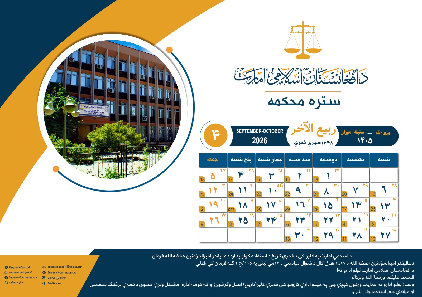 د ۱۴۴۸هـ ق کلیزې د ربیع الآخر میاشت
