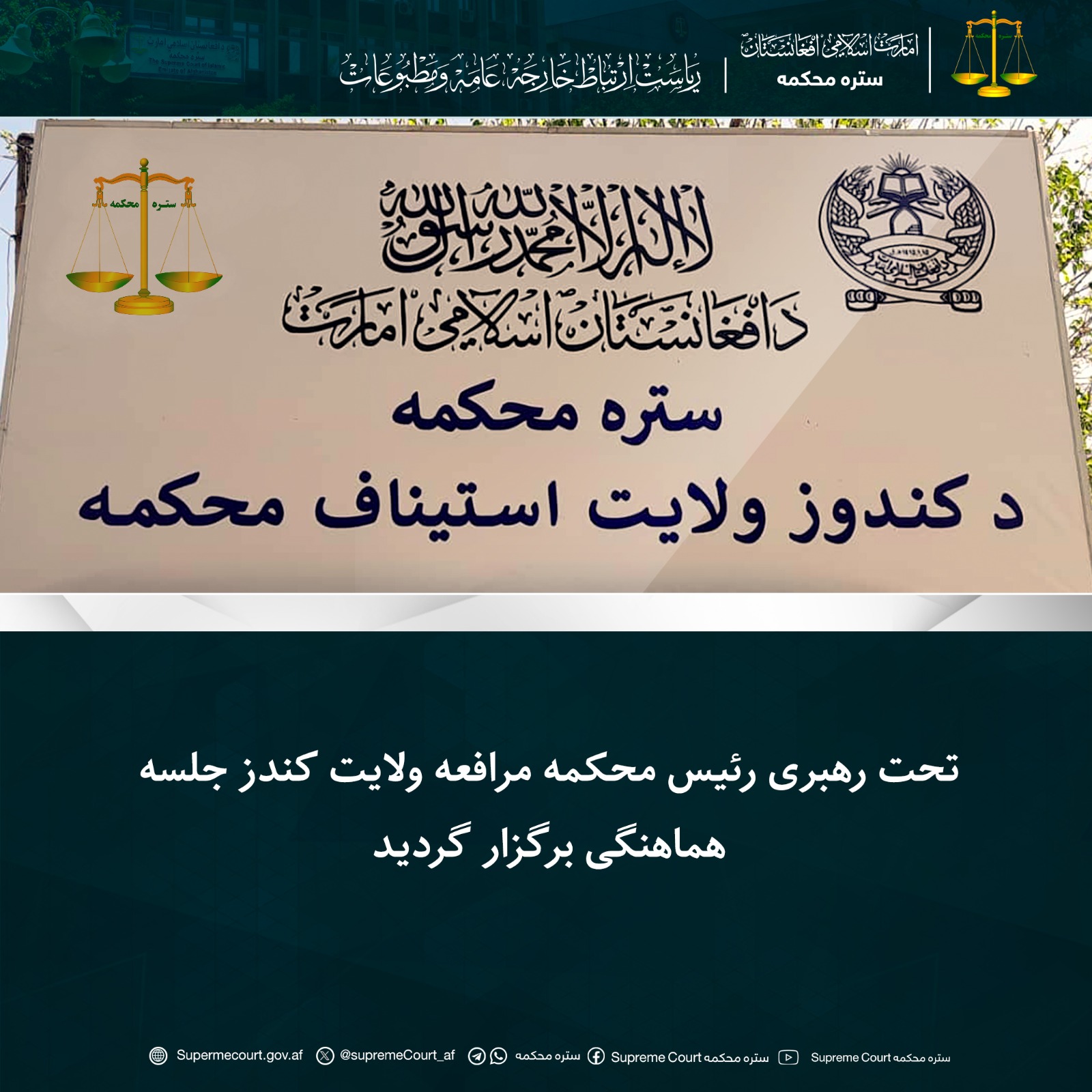 تحت رهبری رئیس محکمه مرافعه ولایت کندز جلسه هماهنگی برگزار گردید