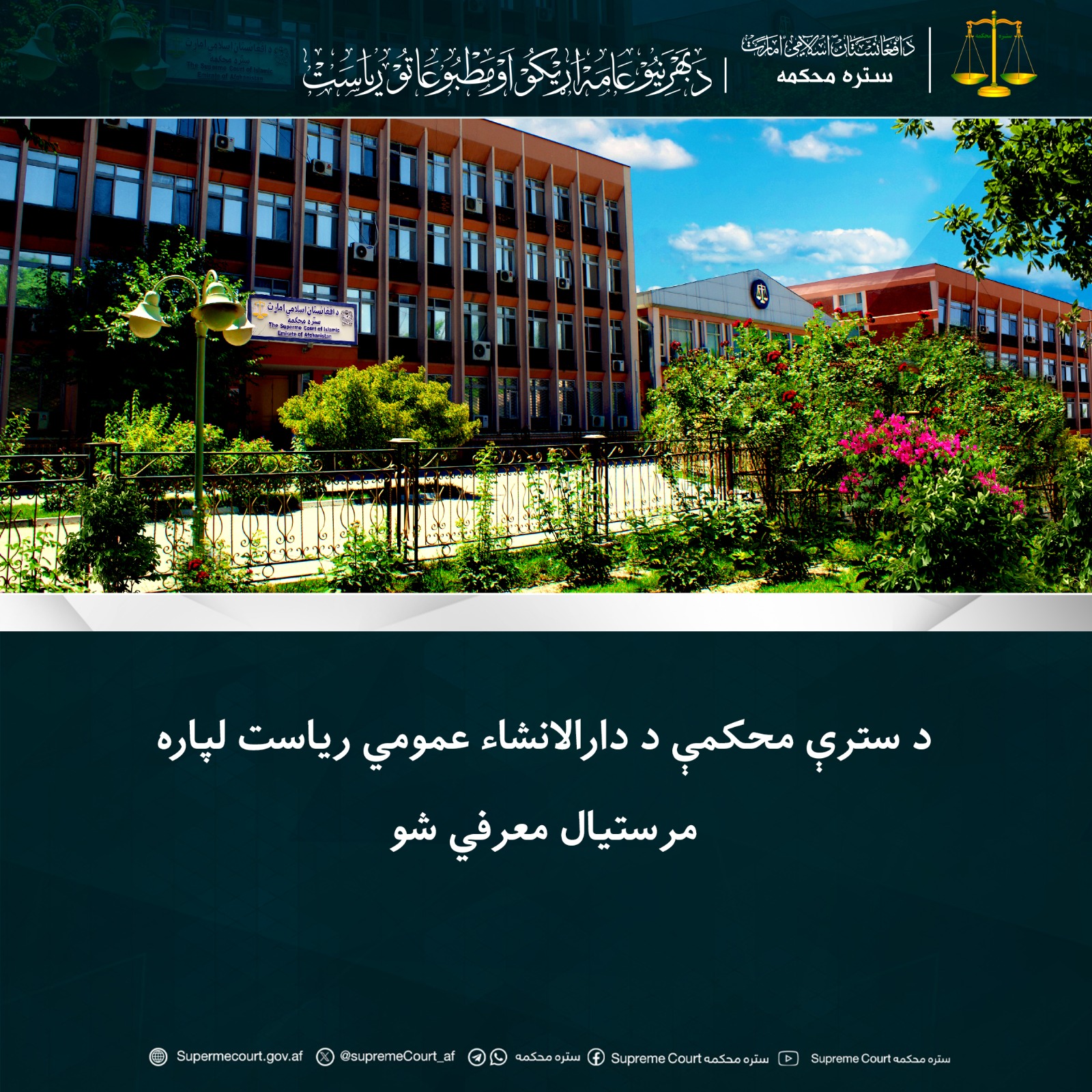 د سترې محکمې د دارالانشاء عمومي رياست لپاره مرستيال معرفي شو