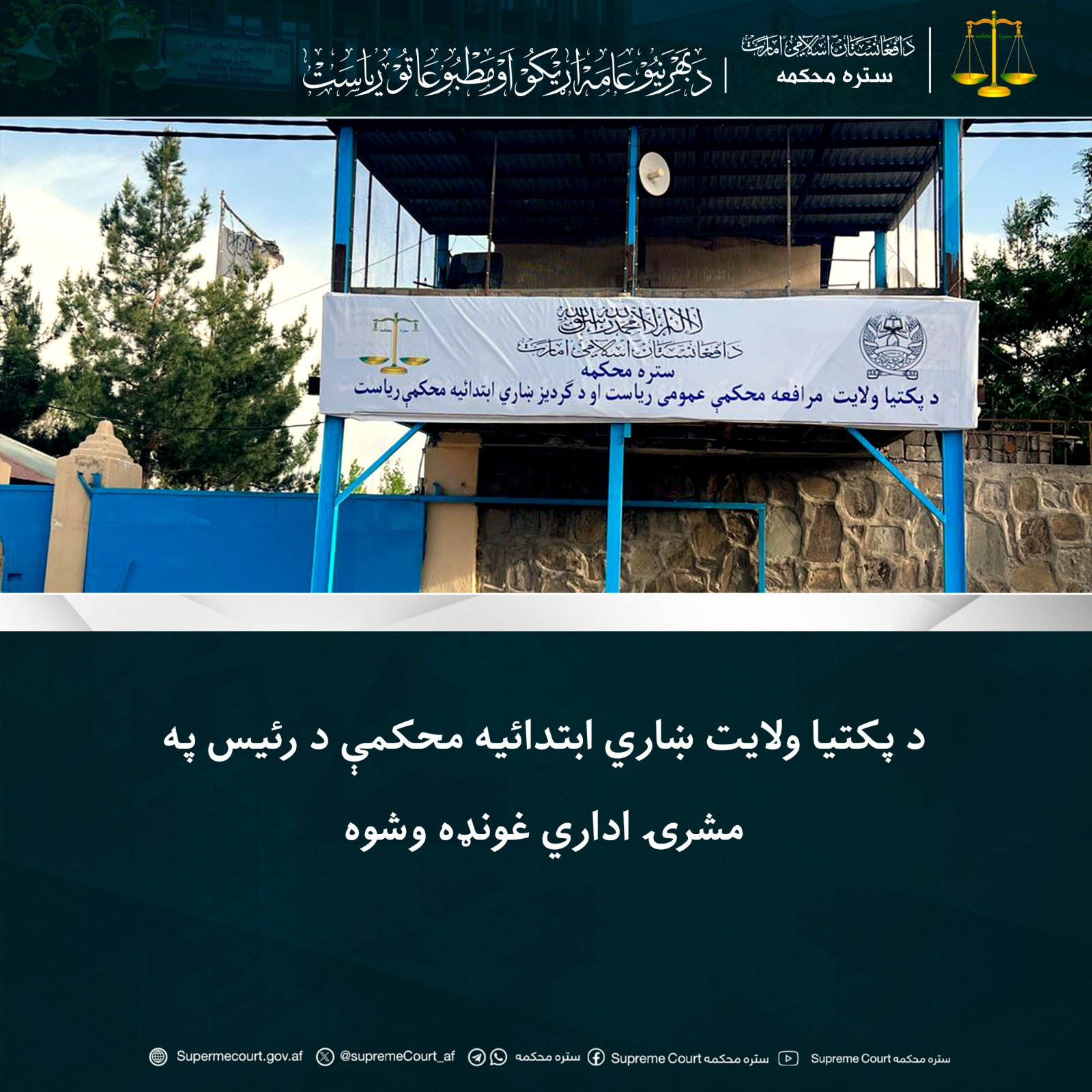 د پکتیا ولایت ښاري ابتدائیه محکمې د رئيس په مشرۍ اداري غونډه وشوه