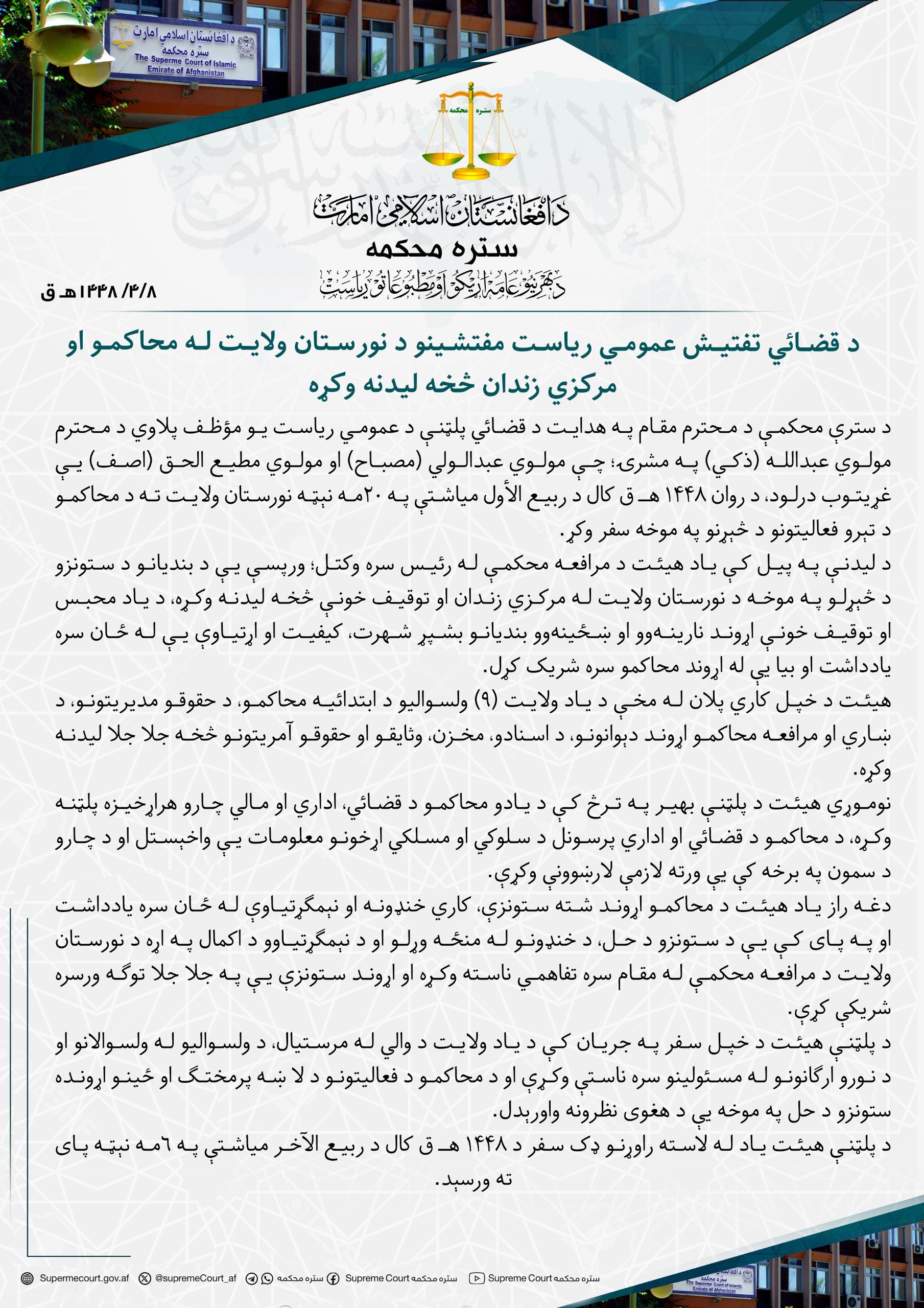 د قضائي تفتیش عمومي ریاست مفتشینو د نورستان ولایت له محاکمو او مرکزي زندان څخه لیدنه وکړه