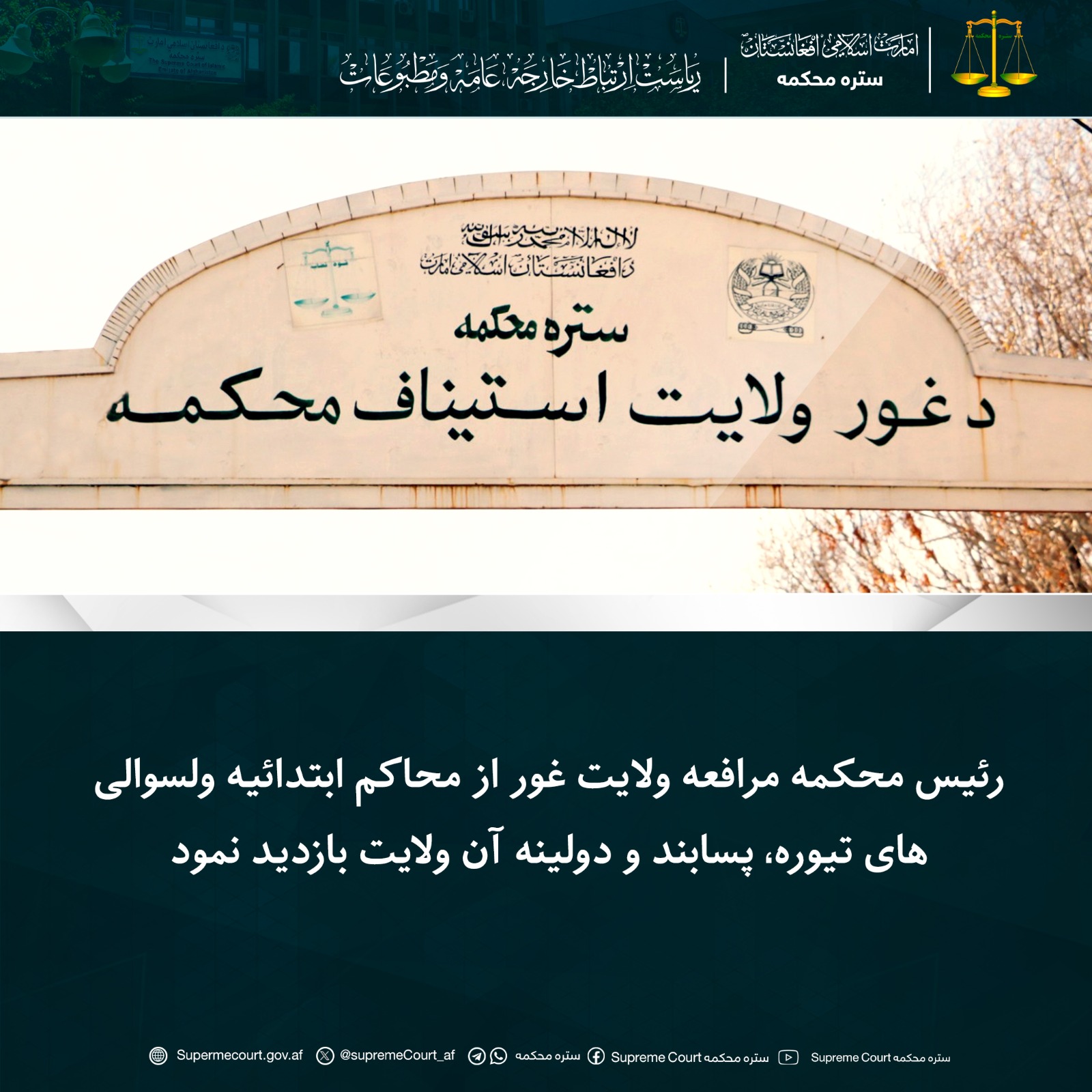رئیس محکمه مرافعه ولایت غور از محاکم ابتدائیه ولسوالی‌های تیوره، پسابند و دولینه آن ولايت بازدید نمود