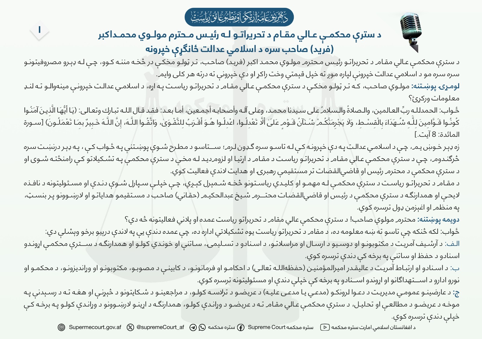د سترې محکمې عالي مقام د تحریراتو له رئیس محترم مولوي محمداکبر (فرید) صاحب سره د اسلامي عدالت ځانګړې خپرونه