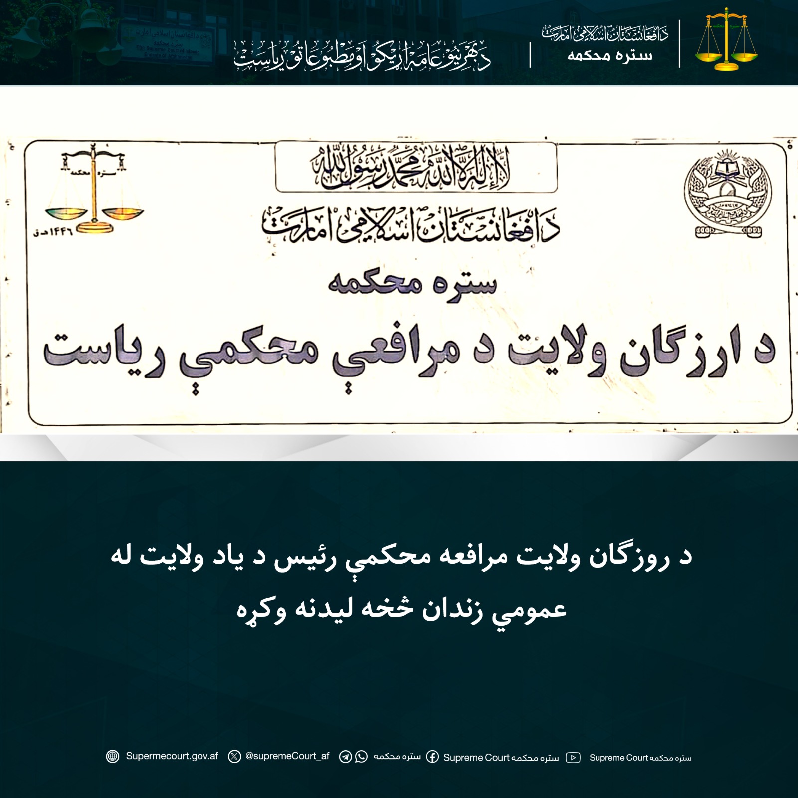 د روزګان ولايت مرافعه محکمې رئيس د یاد ولايت له عمومي زندان څخه ليدنه وکړه