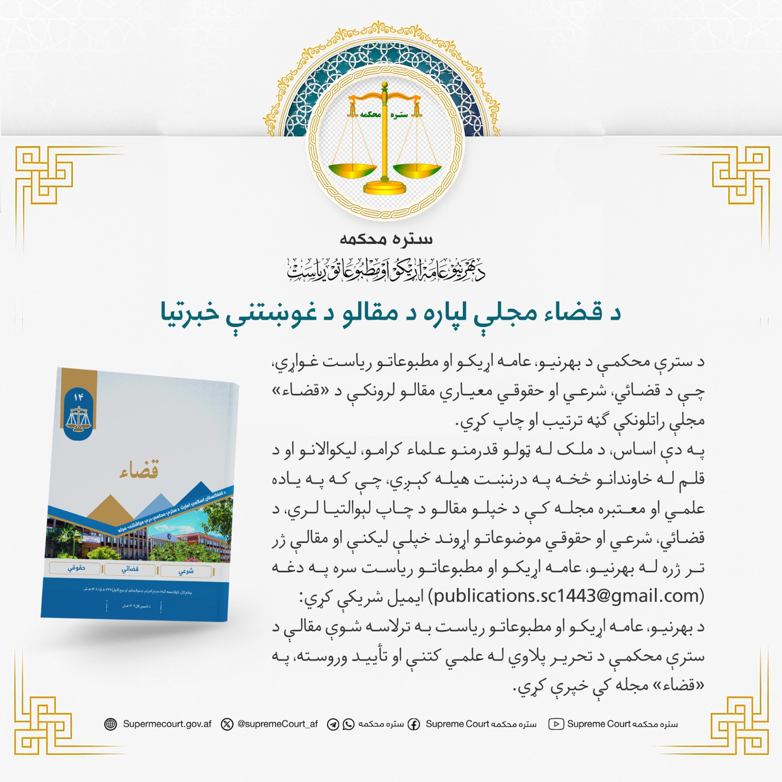 د قضاء مجلې لپاره د مقالو د غوښتنې خبرتیا