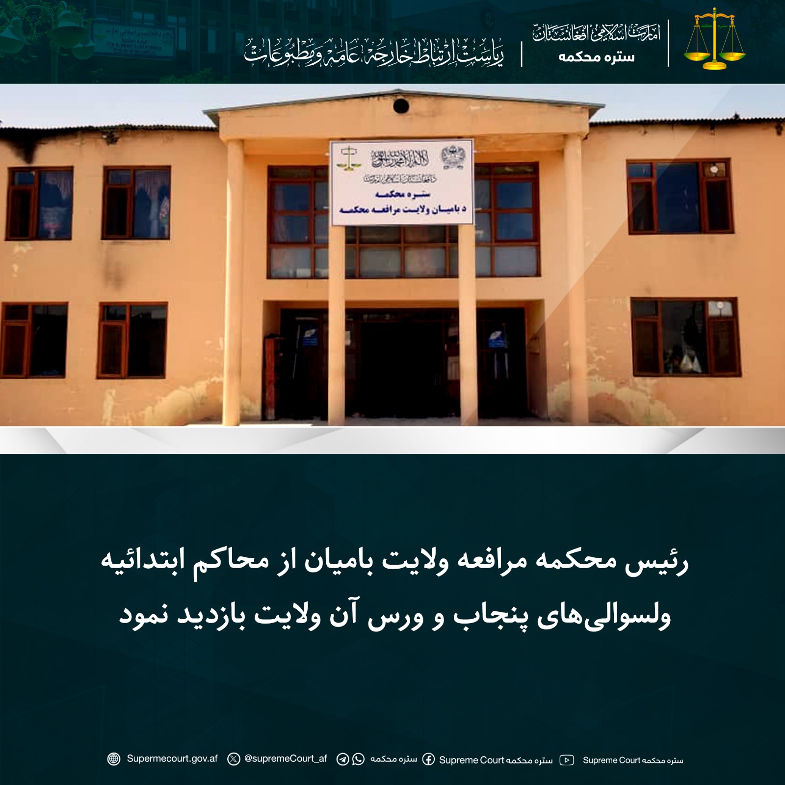 رئیس محکمه مرافعه ولایت بامیان از محاکم ابتدائیه ولسوالی‌های پنجاب و ورس آن ولایت بازدید نمود