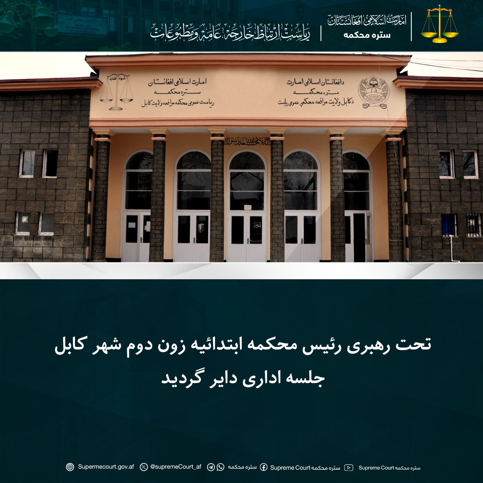 تحت رهبری رئیس محکمه ابتدائیه زون دوم شهر کابل جلسه اداری دایر گردید