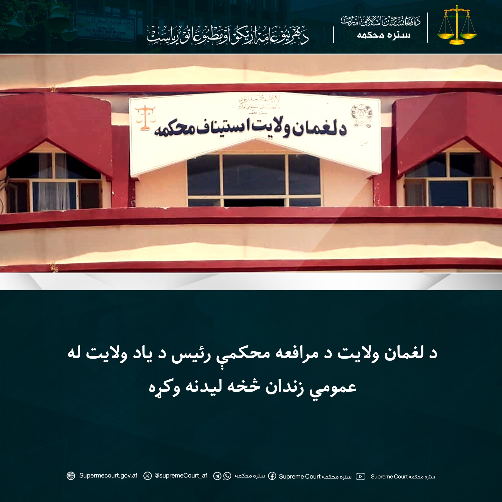 د لغمان ولایت د مرافعه محکمې رئیس د یاد ولایت له عمومي زندان څخه لیدنه وکړه