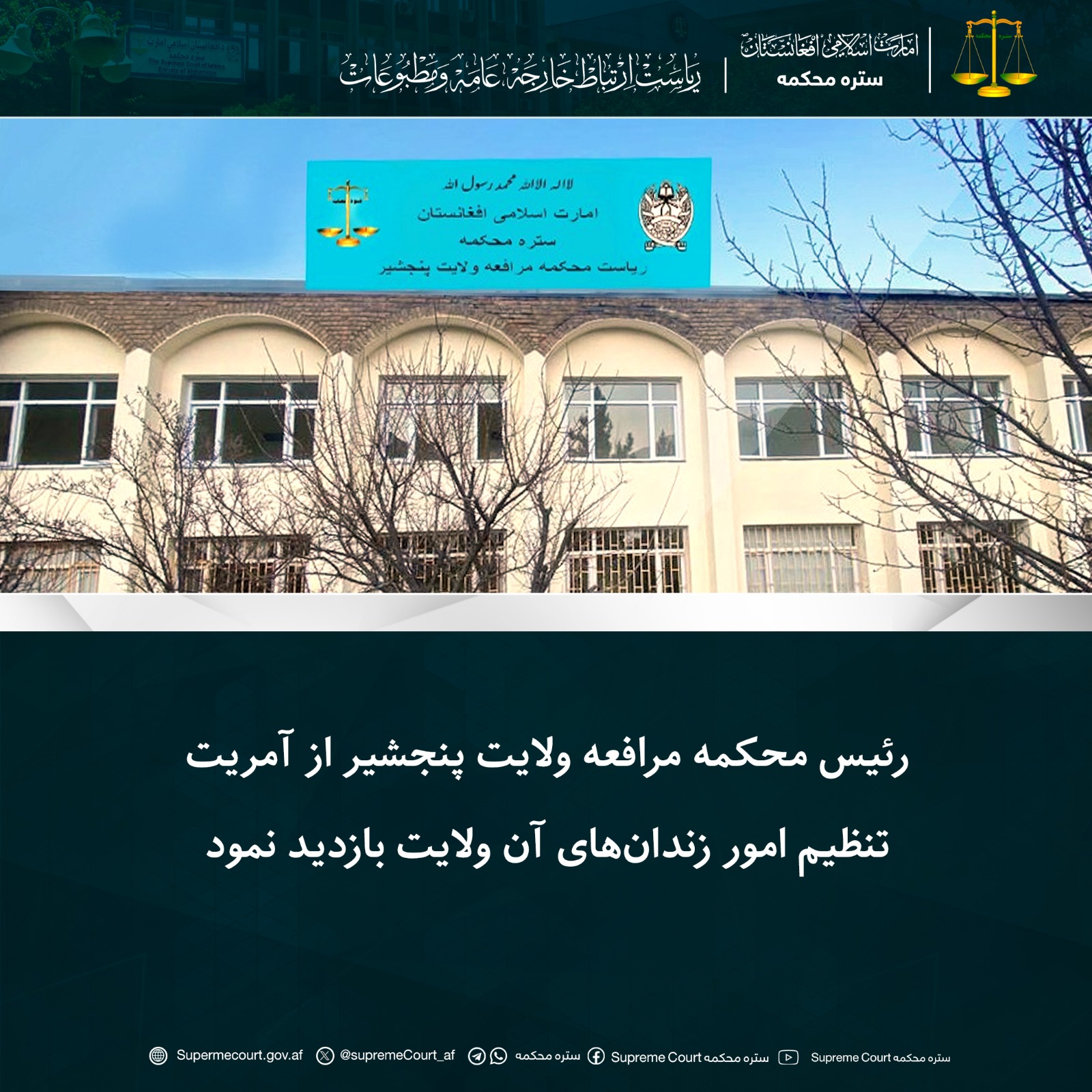 رئیس محکمه مرافعه ولایت پنجشیر از آمریت تنظیم امور زندان‌های آن ولایت بازدید نمود