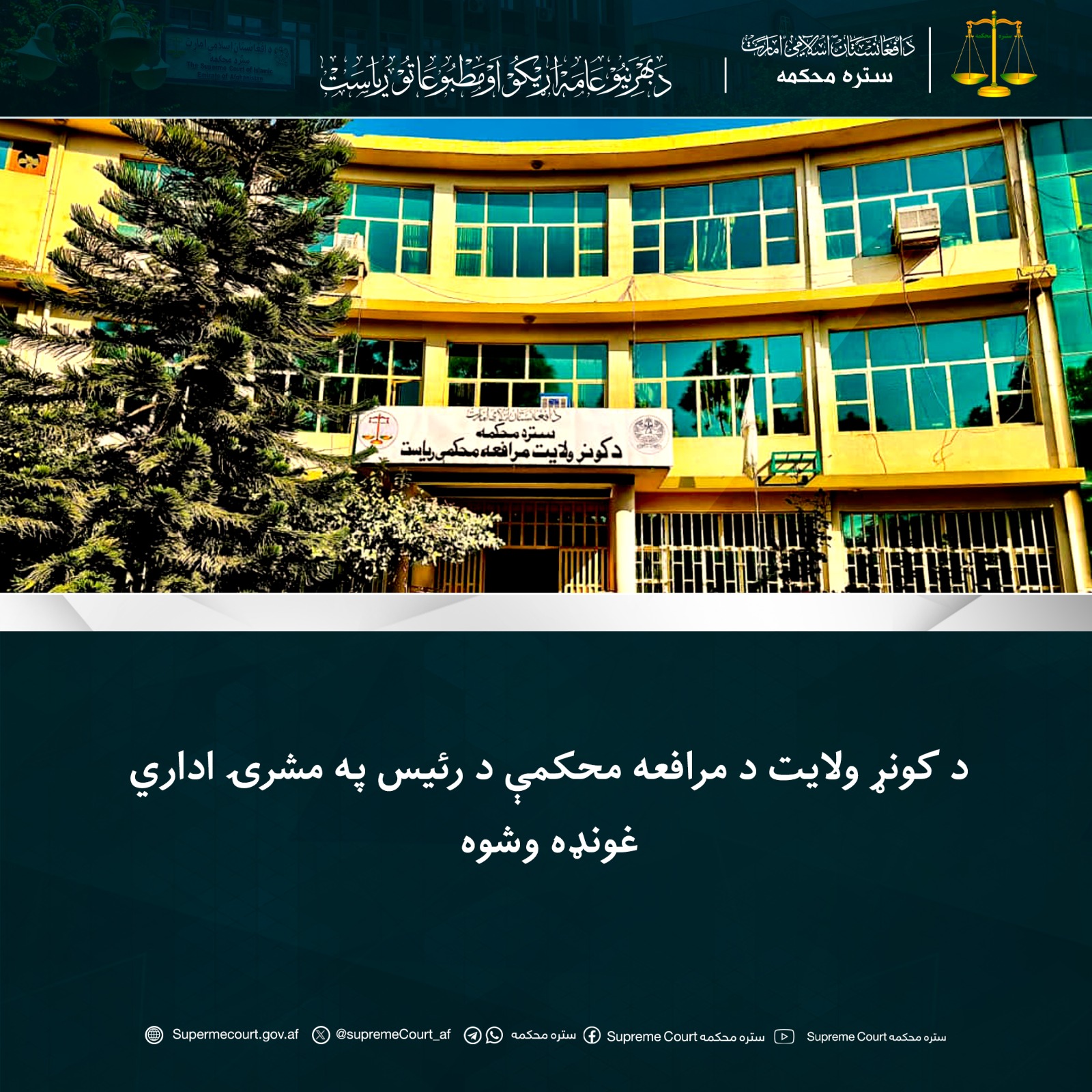 د کونړ ولایت د مرافعه محکمې د رئیس په مشرۍ اداري غونډه وشوه
