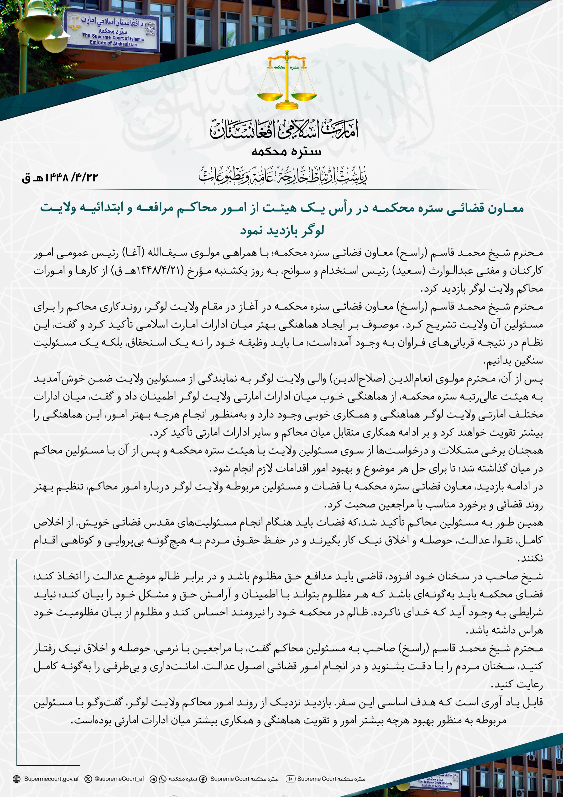 معاون قضائی ستره محکمه در رأس یک هیئت از امور محاکم مرافعه و ابتدائیه ولایت لوگر بازدید نمود