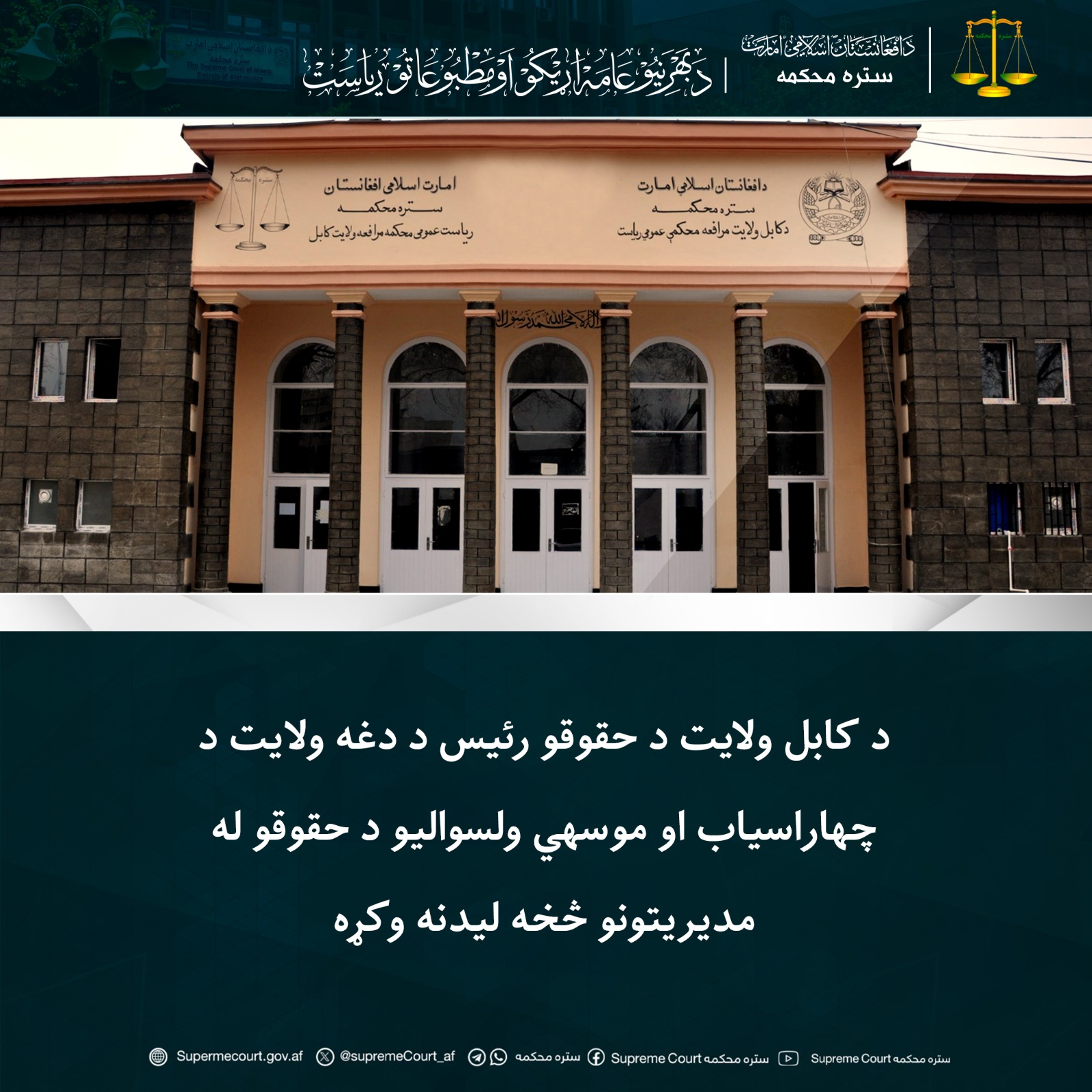  کابل ولايت د حقوقو رئيس د دغه ولایت د چهاراسیاب او موسهي ولسواليو د حقوقو له مديریتونو څخه ليدنه وکړه