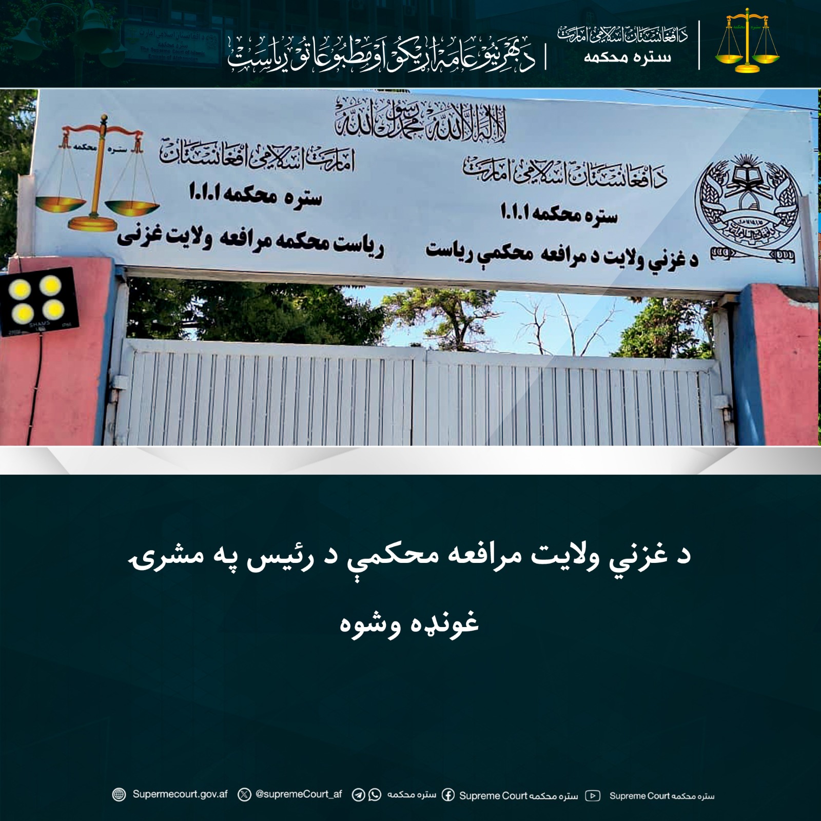 د غزني ولايت مرافعه محکمې د رئيس په مشرۍ غونډه وشوه