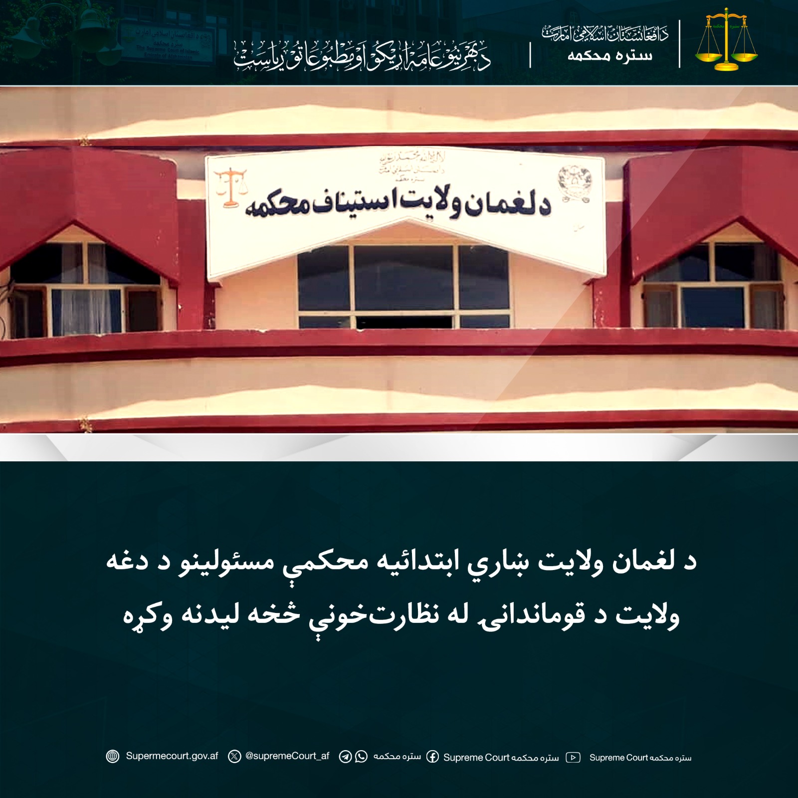 د لغمان ولایت ښاري ابتدائیه محکمې مسئولینو د دغه ولايت د قوماندانۍ له نظارت‌خونې څخه لیدنه وکړه