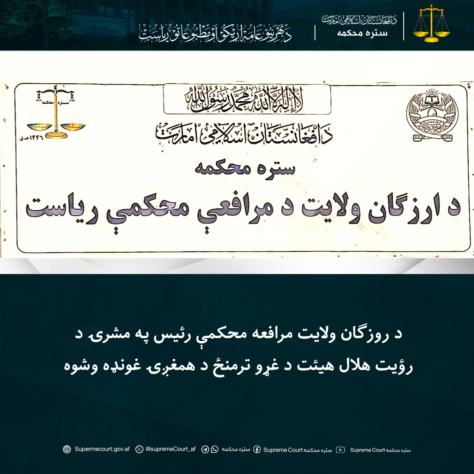 د روزګان ولايت مرافعه محکمې رئيس په مشرۍ د رؤیت هلال هيئت د غړو ترمنځ د همغږۍ غونډه وشوه
