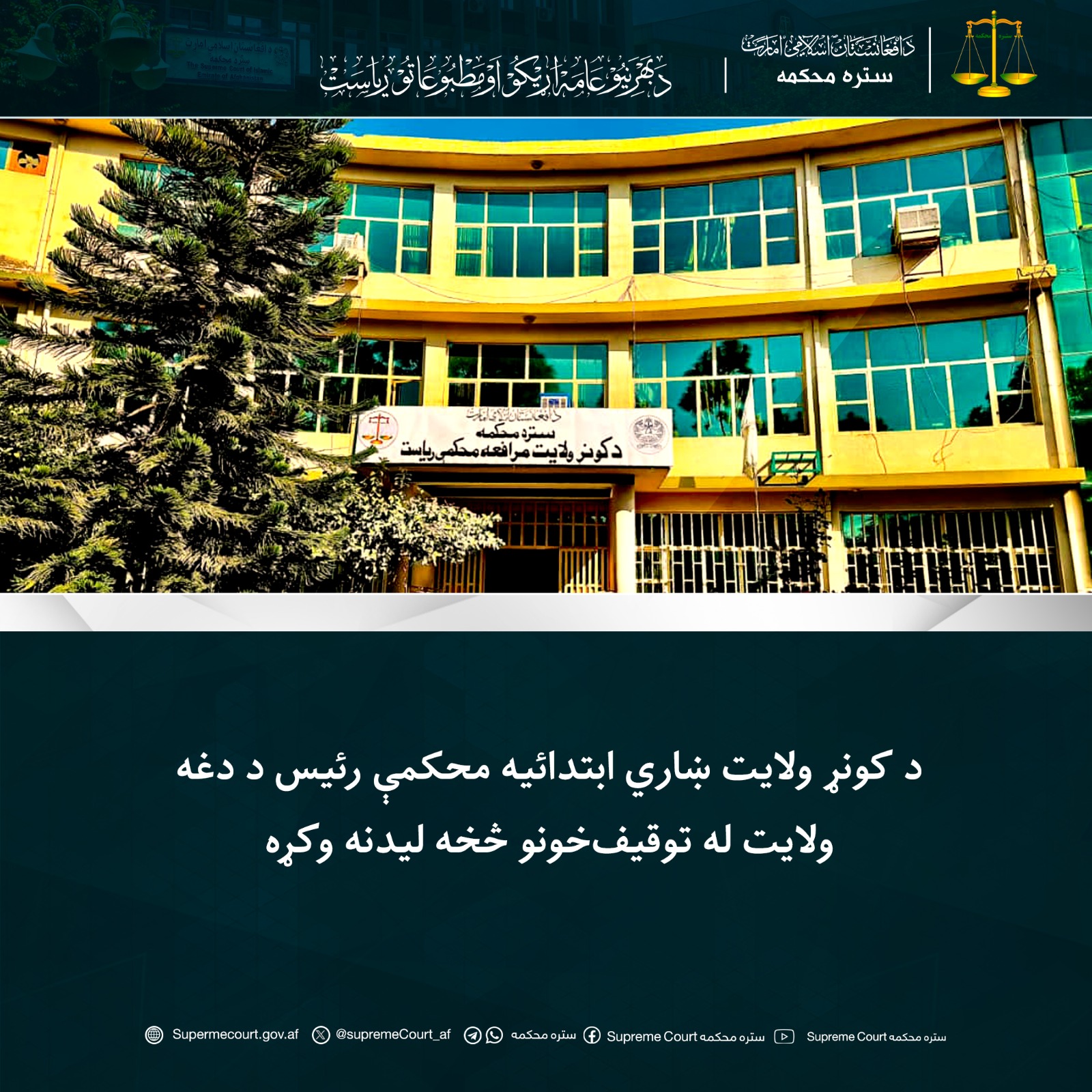 د کونړ ولایت ښاري ابتدائیه محکمې رئیس د دغه ولایت له توقیف‌خونو څخه لیدنه وکړه
