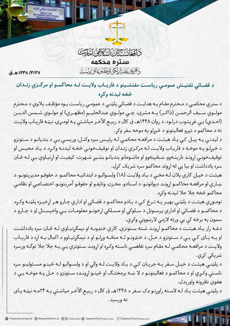 د قضائي تفتیش عمومي ریاست مفتشینو د فاریاب ولایت له محاکمو او مرکزي زندان څخه لیدنه وکړه
