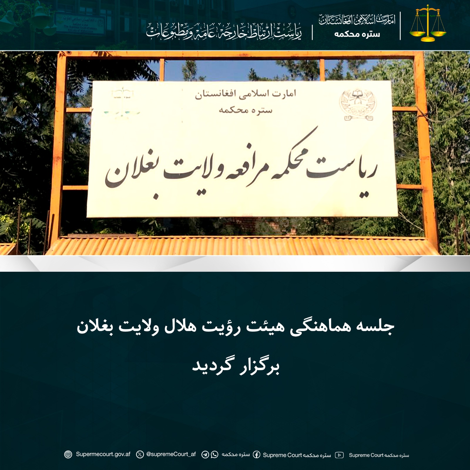 جلسه هماهنگی هيئت رؤیت هلال ولایت بغلان برگزار گردید