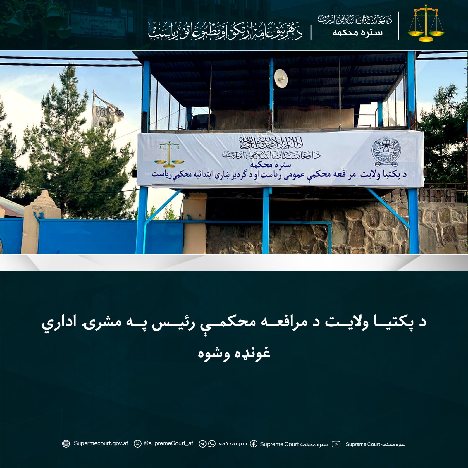 د پکتيا ولايت د مرافعه محکمې رئيس په مشرۍ اداري غونډه وشوه