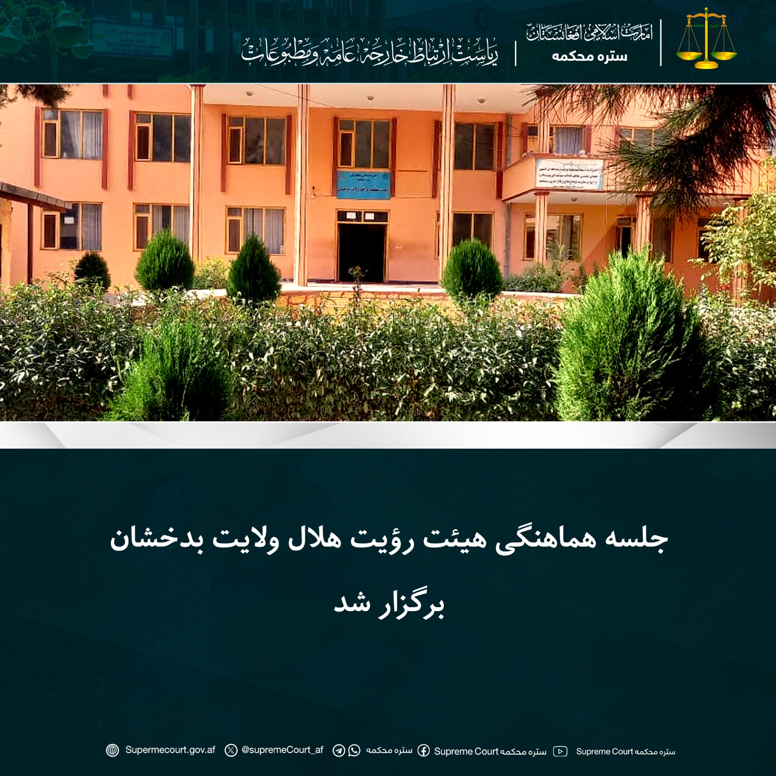 جلسه هماهنگی هیئت رؤیت هلال ولایت بدخشان برگزار شد