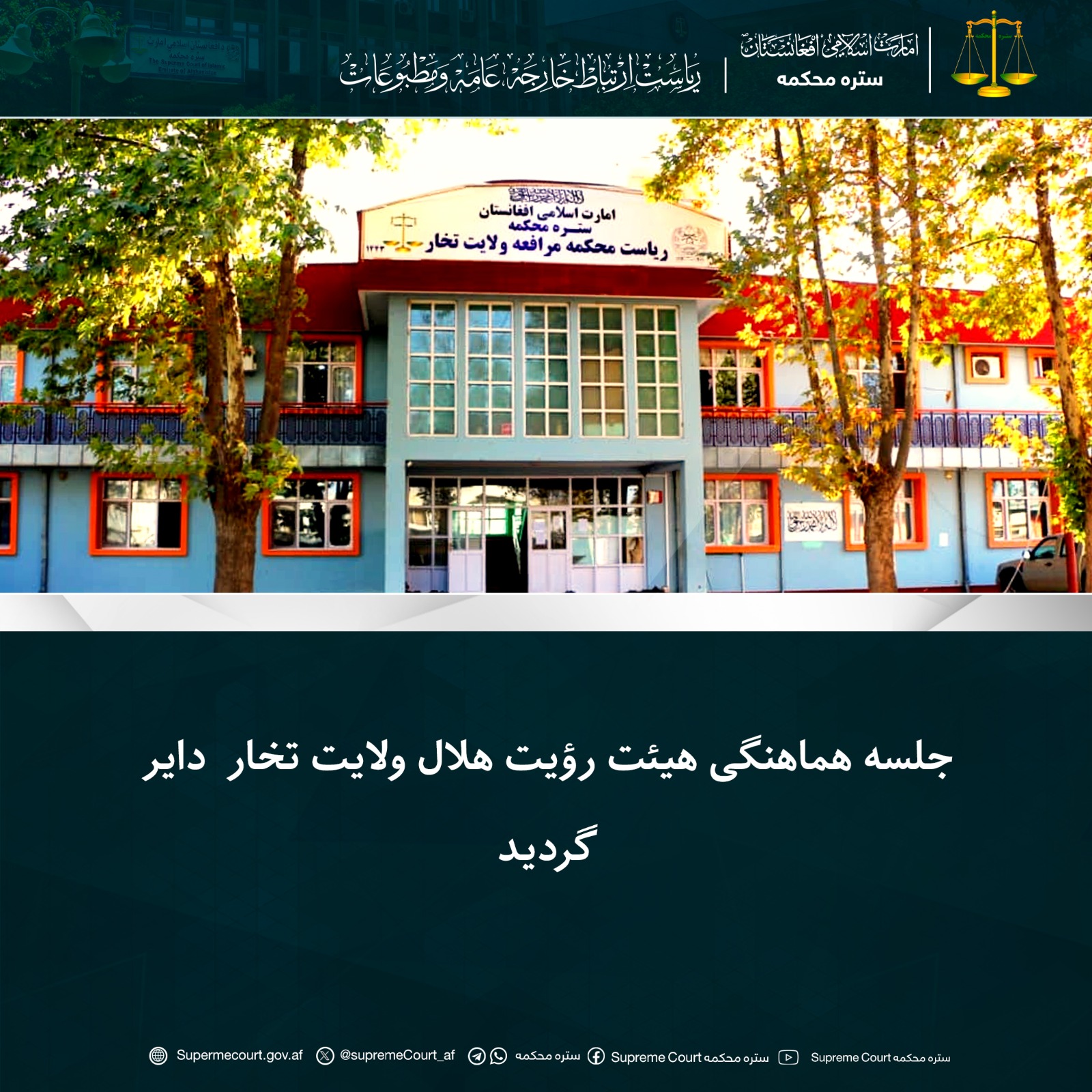 جلسه هماهنگی هيئت رؤیت هلال ولایت تخار  دایر گردید