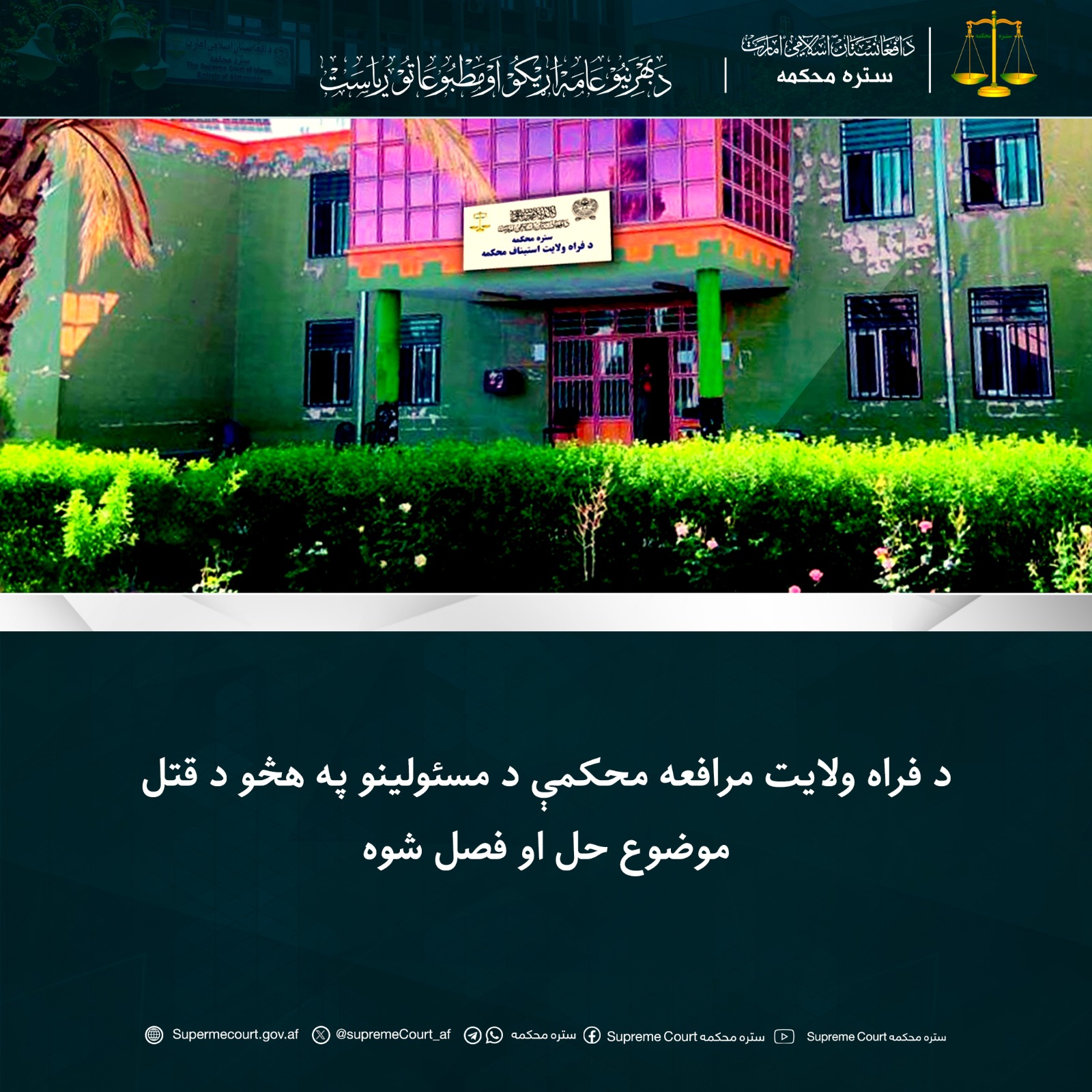 د فراه ولایت مرافعه محکمې د مسئولینو په هڅو د قتل موضوع حل او فصل شوه