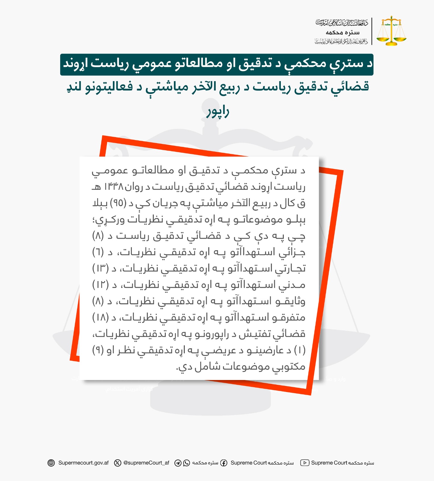 د سترې محکمې د تدقیق او مطالعاتو عمومي ریاست اړوند قضائي تدقیق ریاست د ربيع الآخر میاشتې د فعالیتونو لنډ راپور