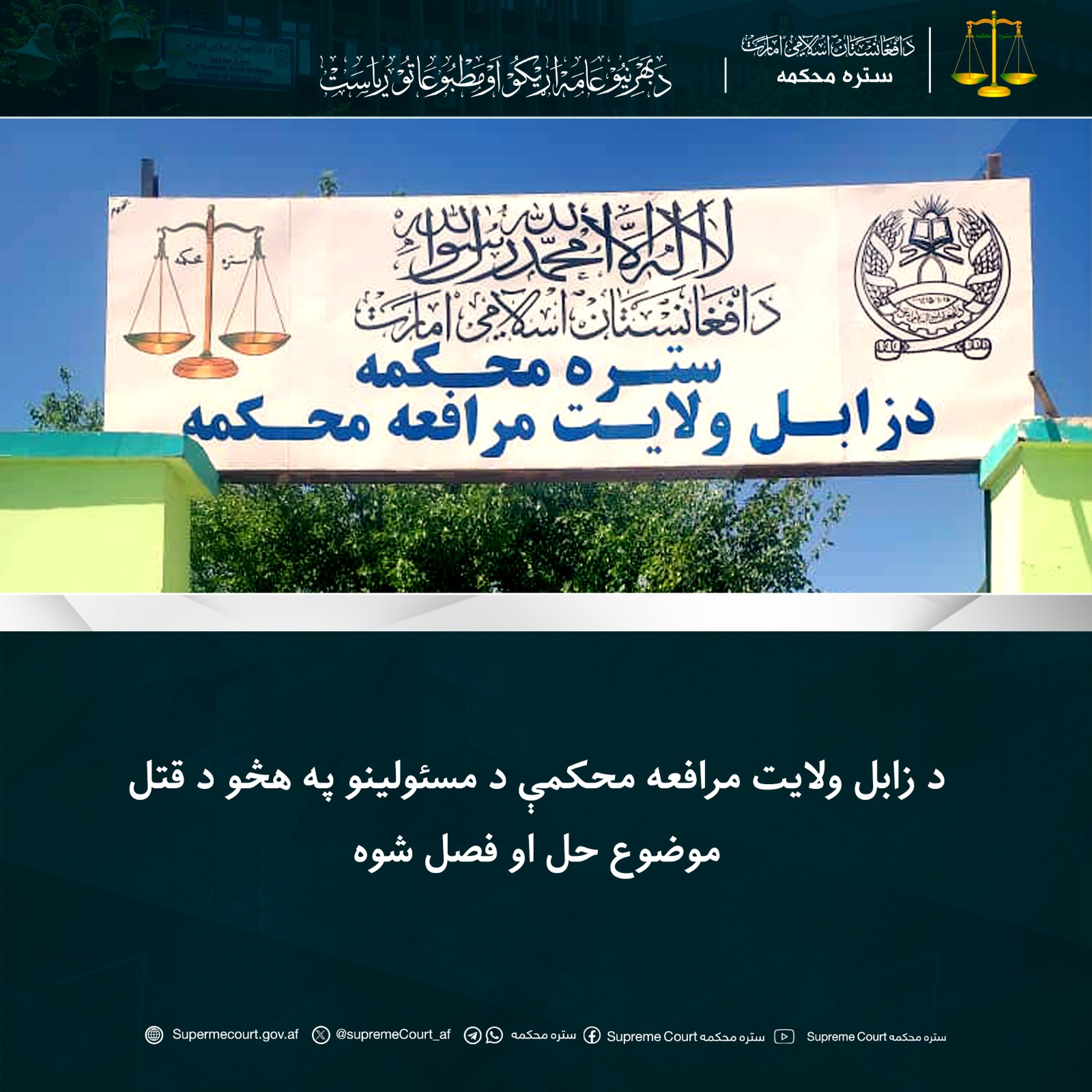 د زابل ولایت مرافعه محکمې د مسئولينو په هڅو د قتل موضوع حل او فصل شوه