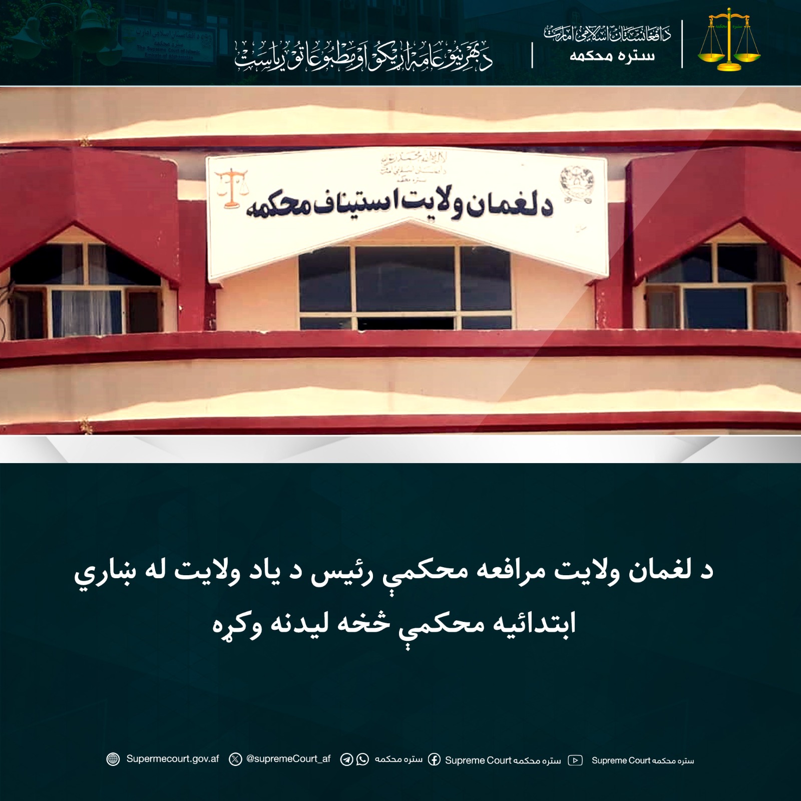 د لغمان ولایت مرافعه محکمې رئیس د یاد ولایت له ښاري ابتدائیه محکمې څخه لیدنه وکړه