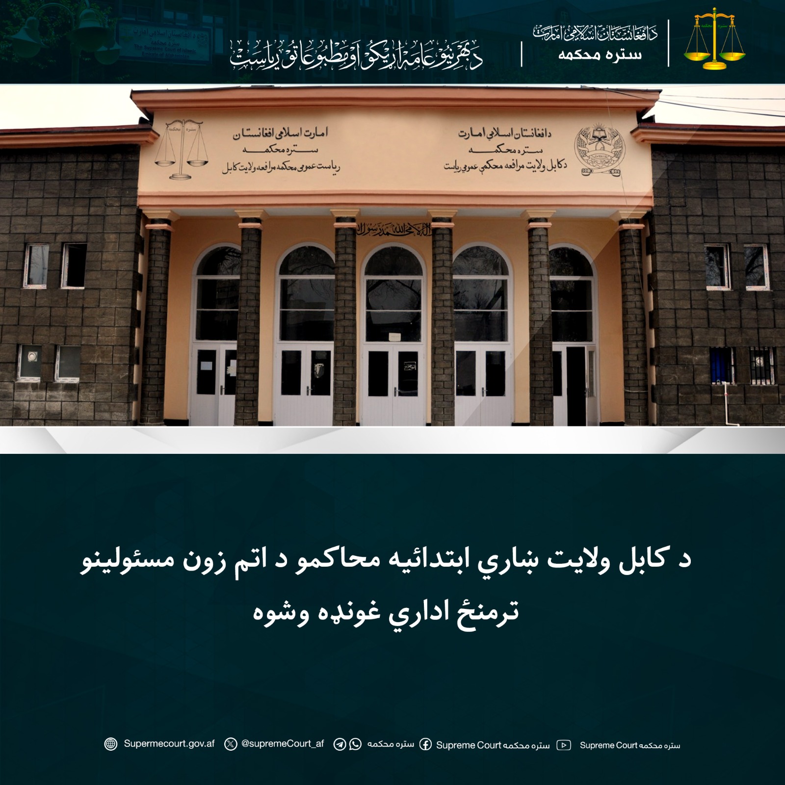 د کابل ولايت ښاري ابتدائیه محاکمو د اتم زون مسئولینو ترمنځ اداري غونډه وشوه