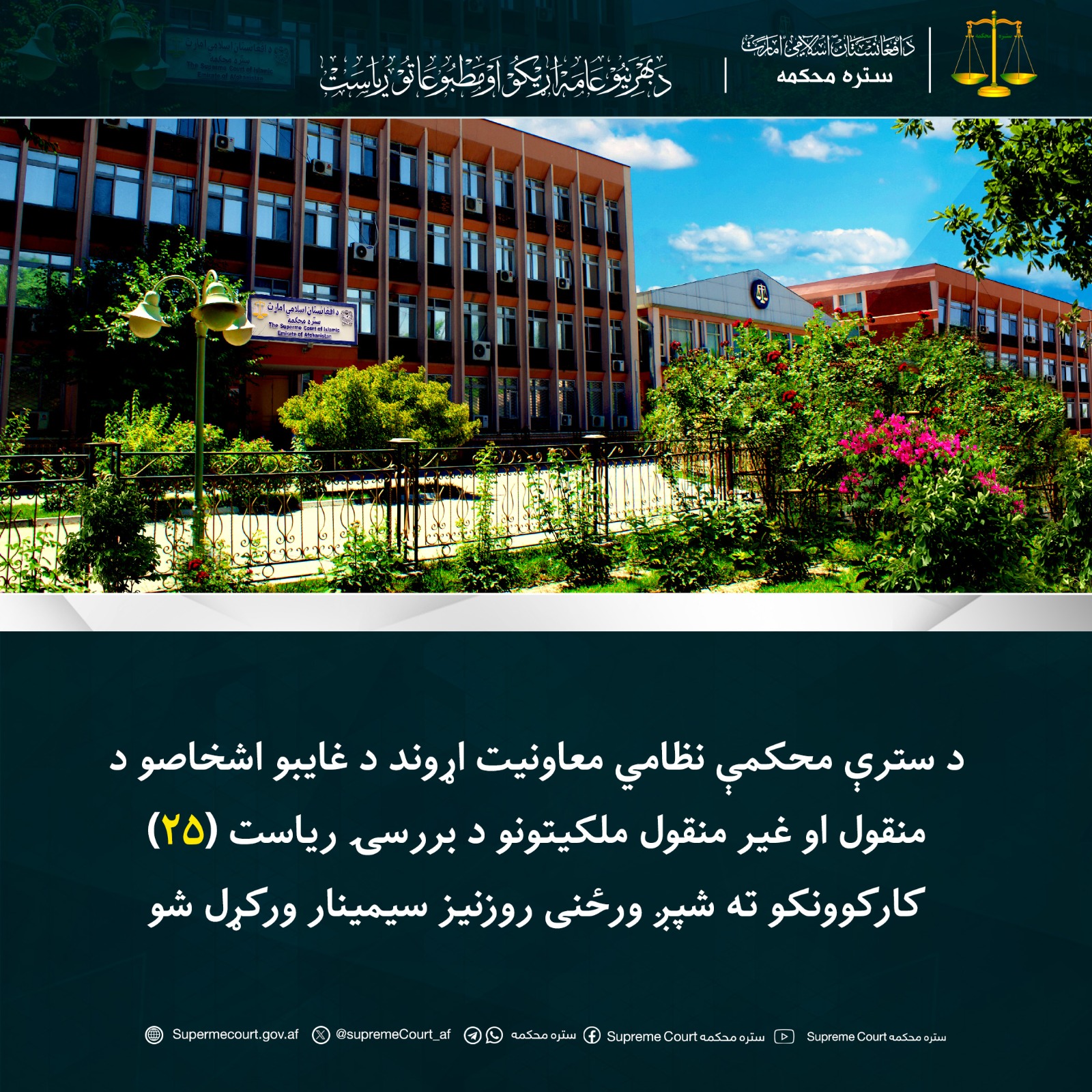 د سترې محکمې نظامي معاونیت اړوند د غایبو اشخاصو د منقول او غیر منقول ملکیتونو د بررسۍ ریاست (۲۵) کارکوونکو ته شپږ ورځنی روزنیز سیمینار ورکړل شو